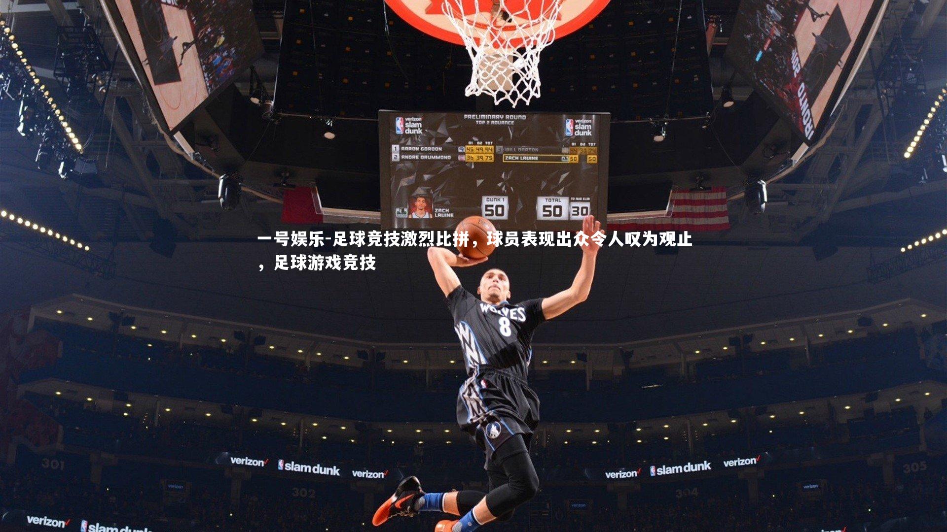 足球竞技激烈比拼，球员表现出众令人叹为观止，足球游戏竞技