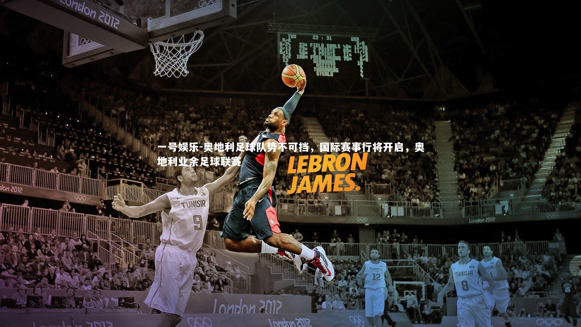 一号娱乐-奥地利足球队势不可挡，国际赛事行将开启，奥地利业余足球联赛