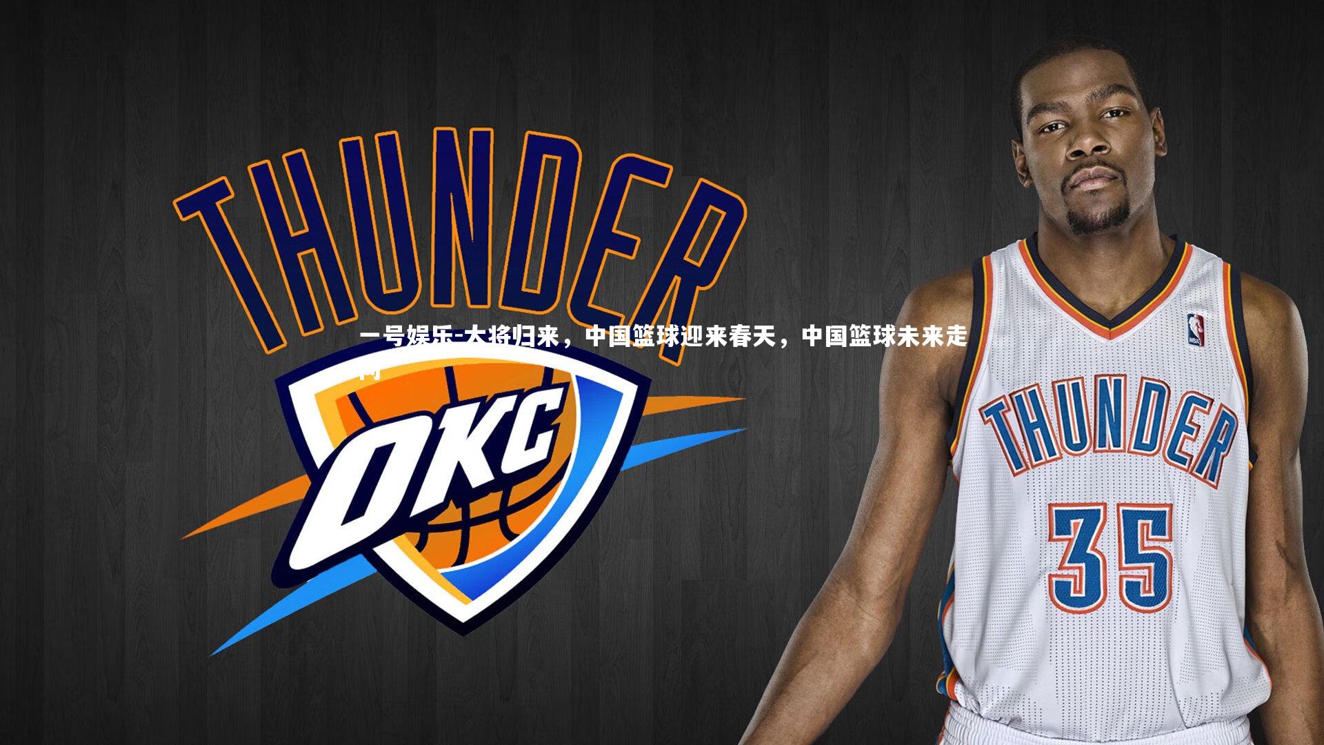 一号娱乐-大将归来，中国篮球迎来春天，中国篮球未来走向