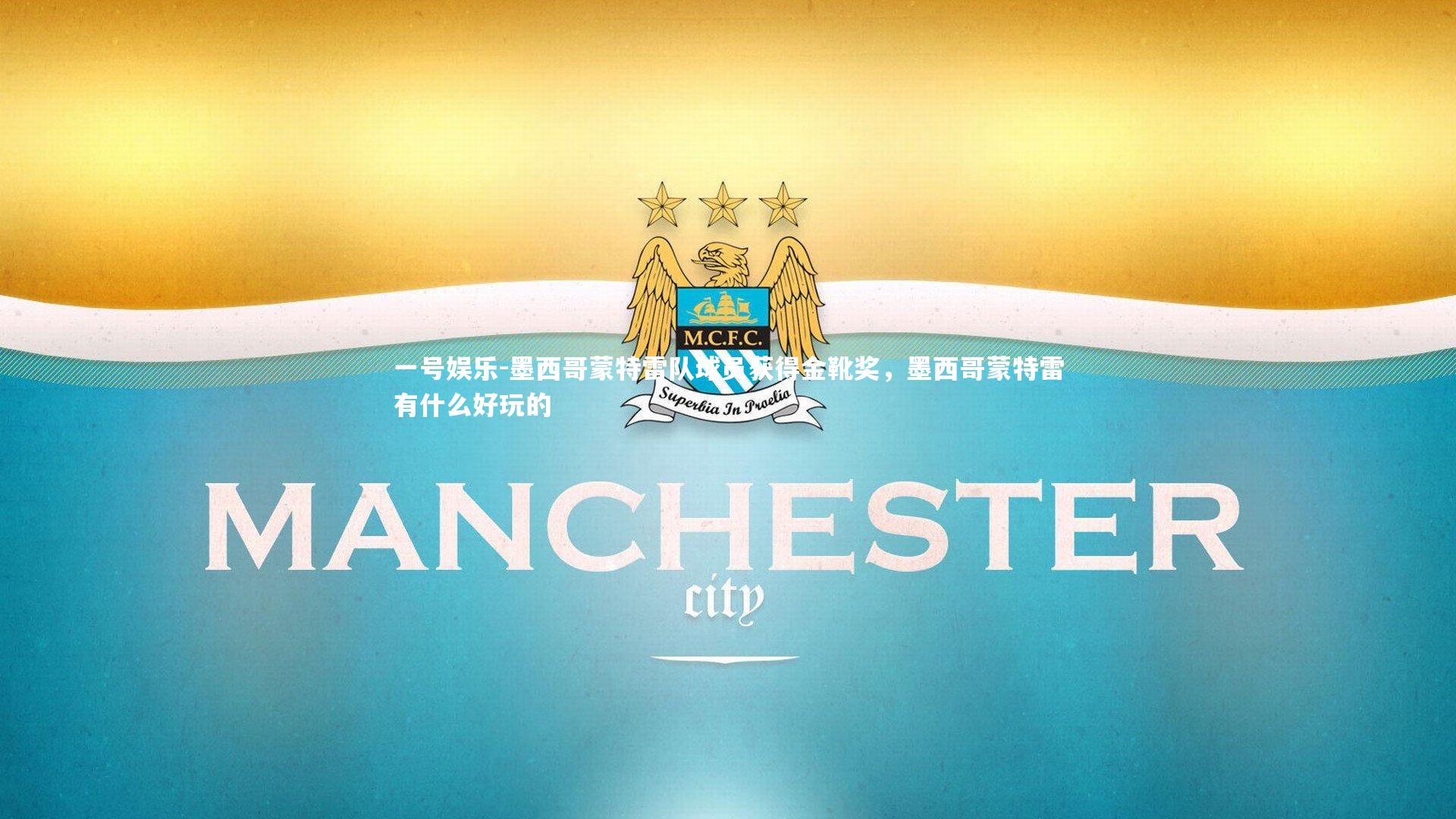 一号娱乐-墨西哥蒙特雷队球员获得金靴奖，墨西哥蒙特雷有什么好玩的