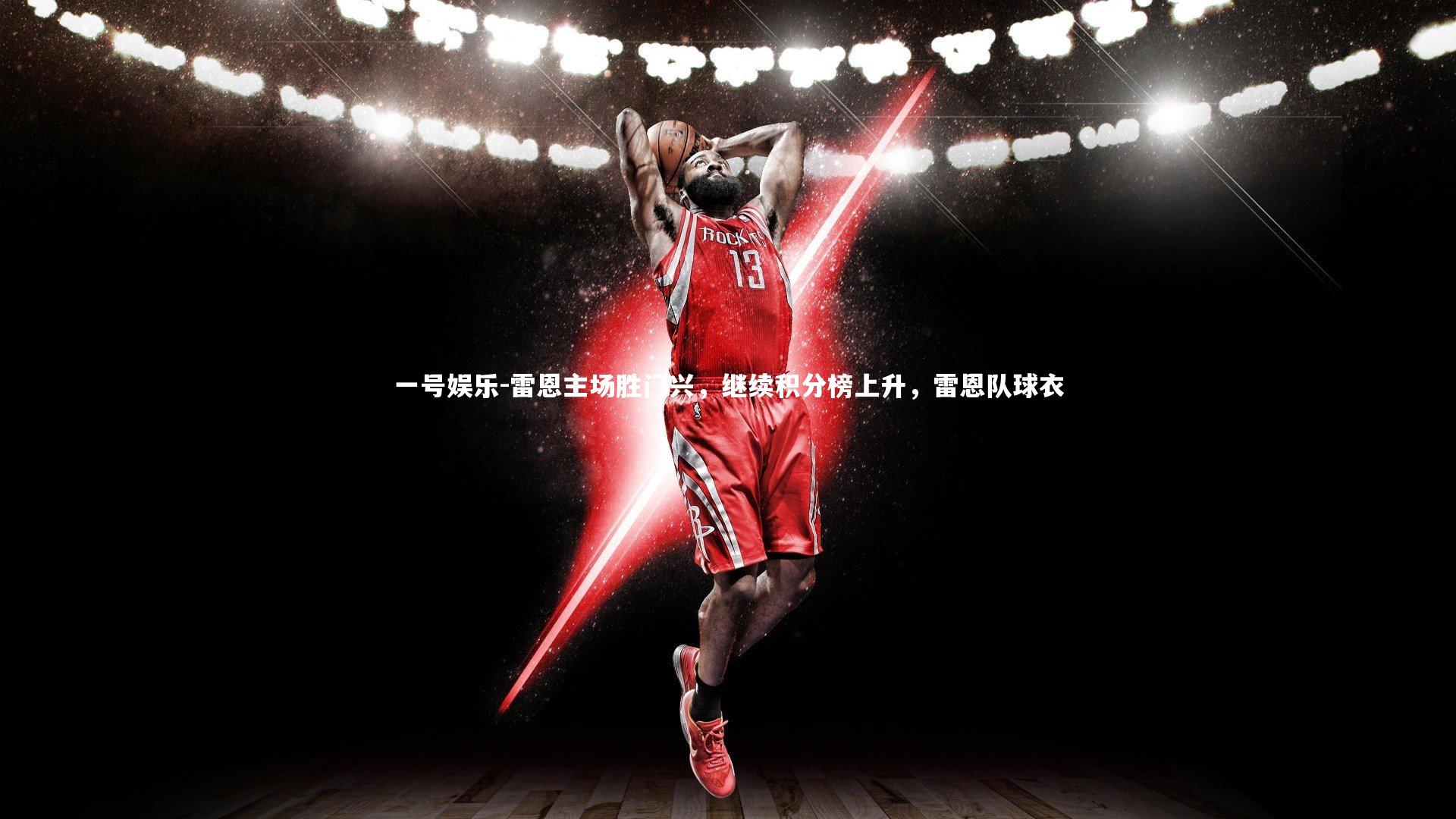 雷恩主场胜门兴，继续积分榜上升，雷恩队球衣