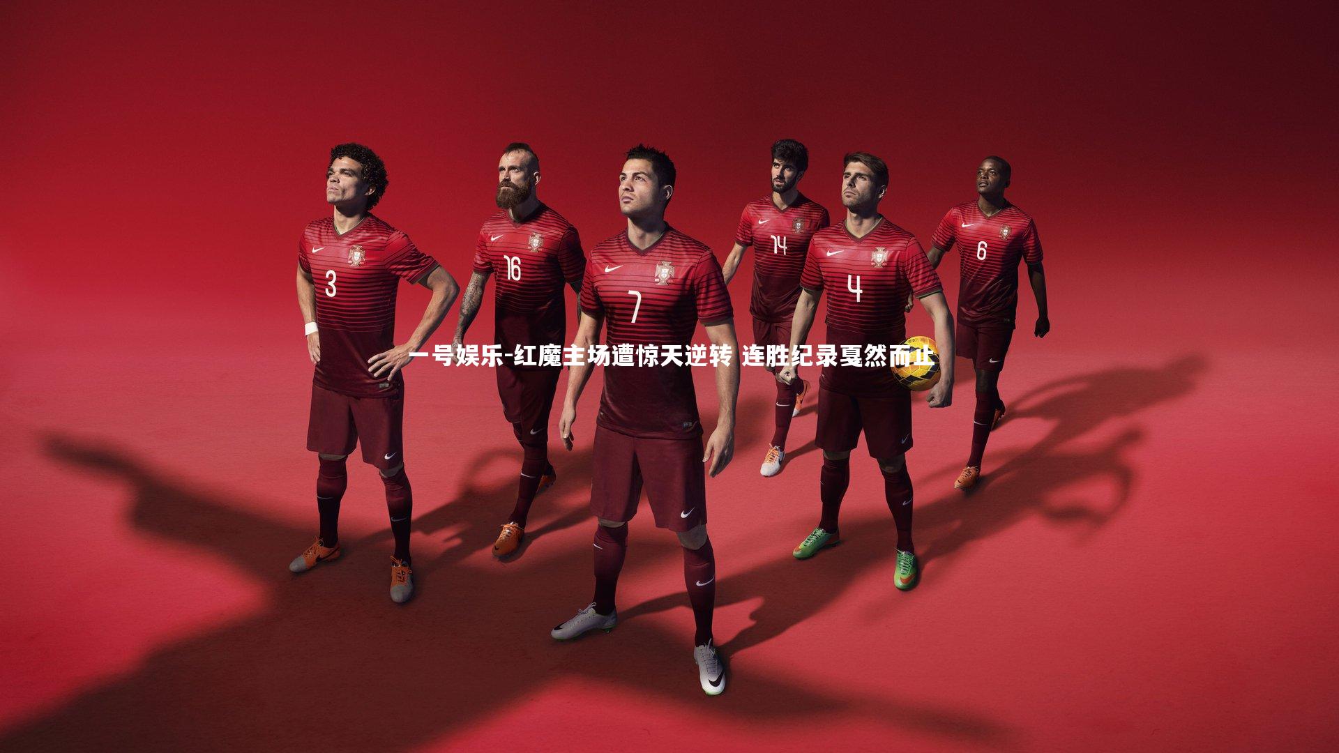 一号娱乐-红魔主场遭惊天逆转 连胜纪录戛然而止