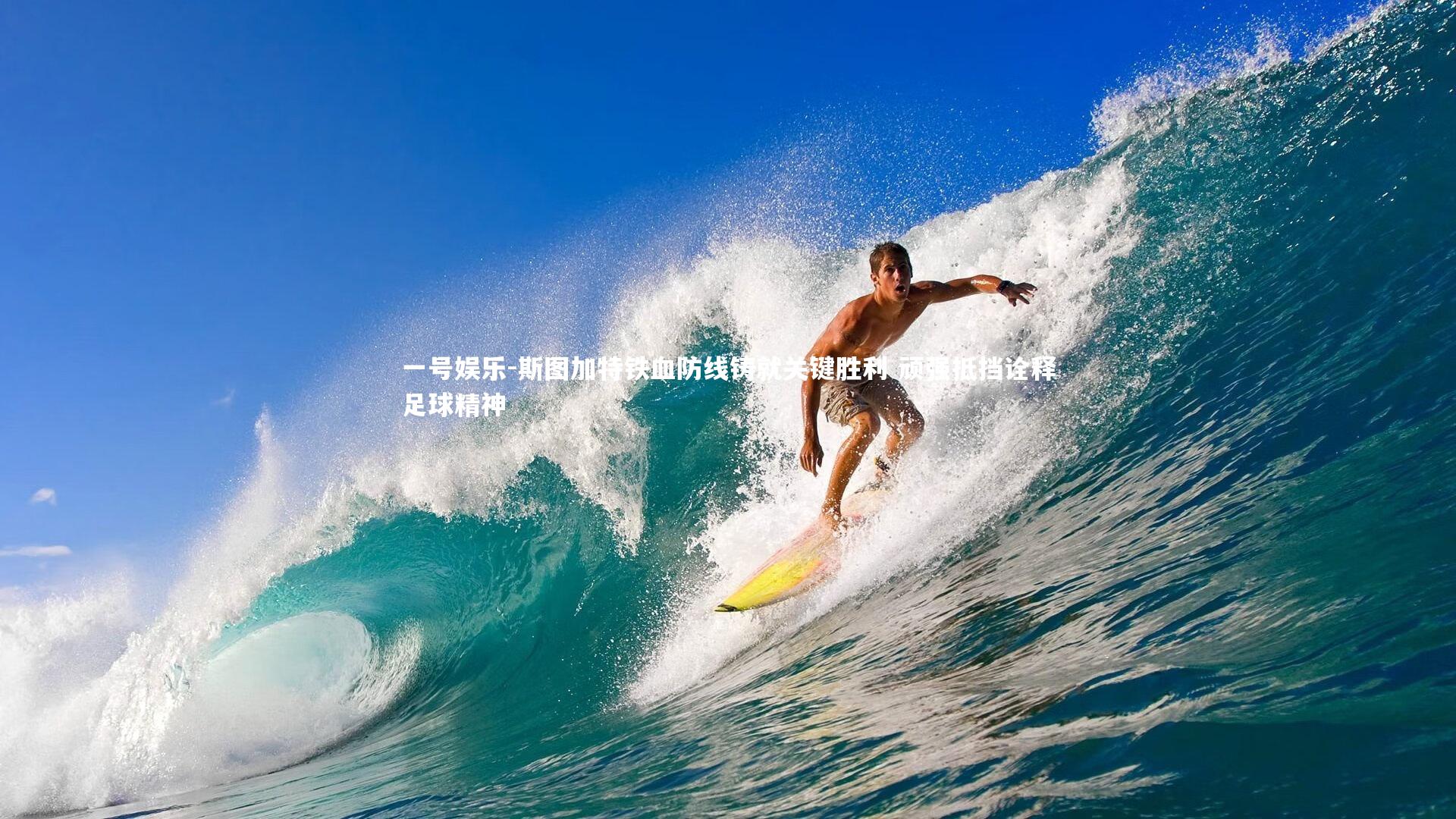 斯图加特铁血防线铸就关键胜利 顽强抵挡诠释足球精神