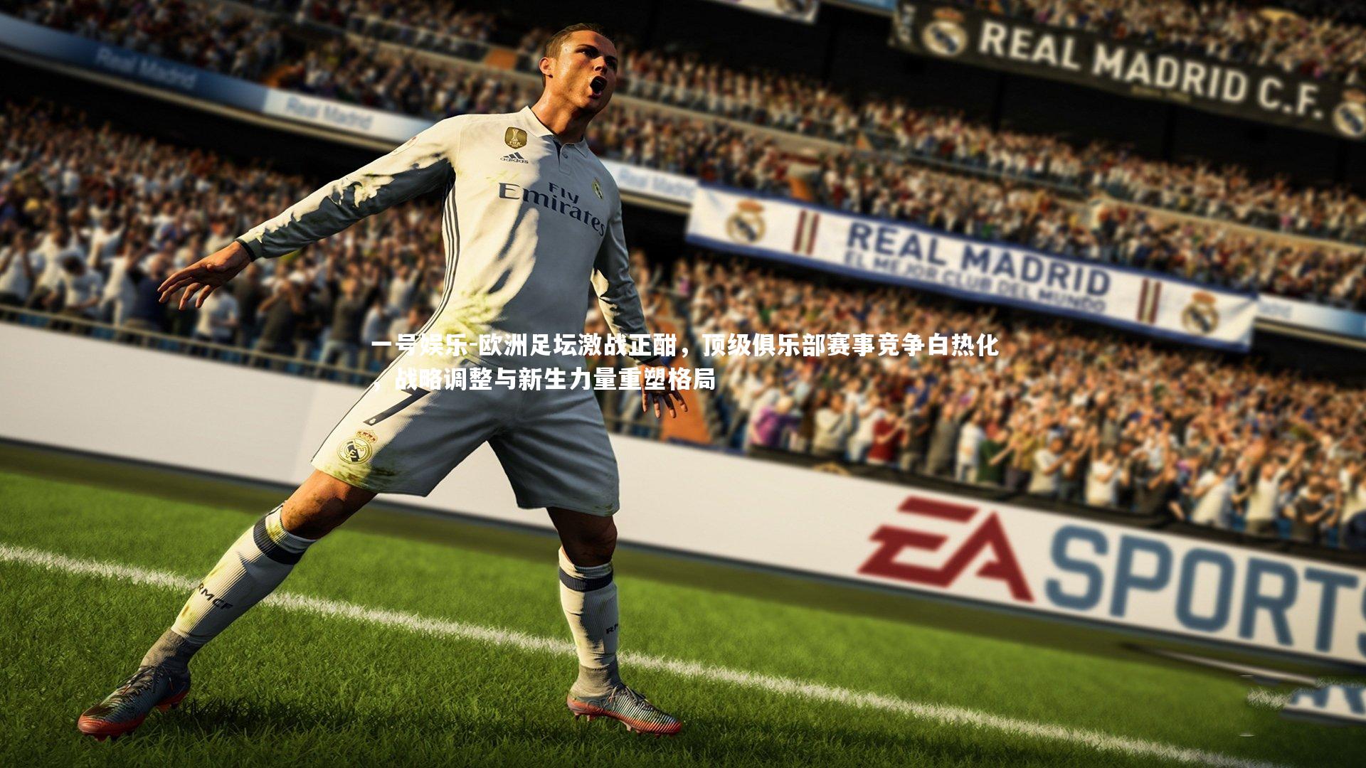 一号娱乐-欧洲足坛激战正酣，顶级俱乐部赛事竞争白热化，战略调整与新生力量重塑格局