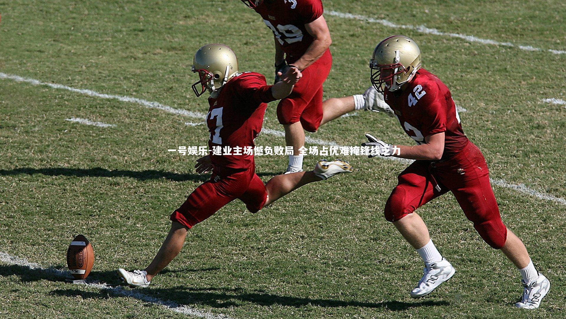 一号娱乐-建业主场憾负败局 全场占优难掩锋线乏力