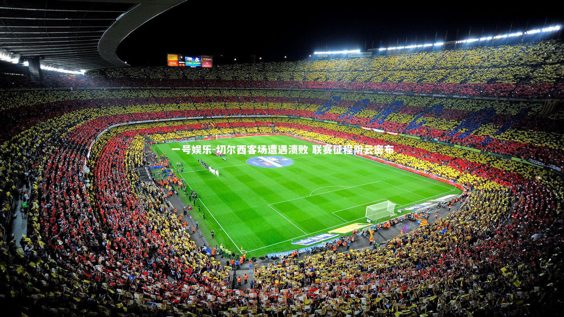 切尔西客场遭遇溃败 联赛征程阴云密布