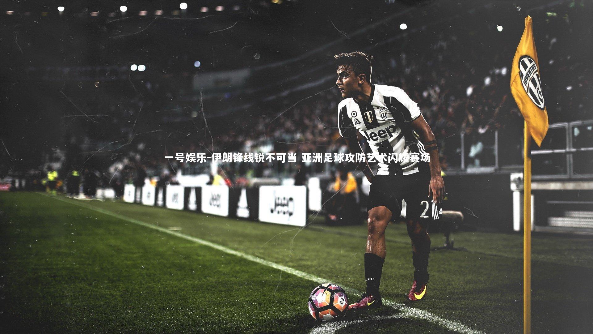 一号娱乐-伊朗锋线锐不可当 亚洲足球攻防艺术闪耀赛场