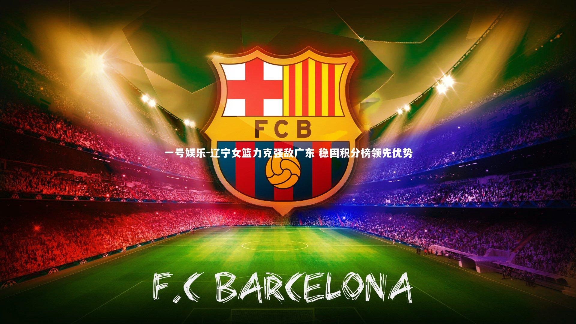 一号娱乐-辽宁女篮力克强敌广东 稳固积分榜领先优势