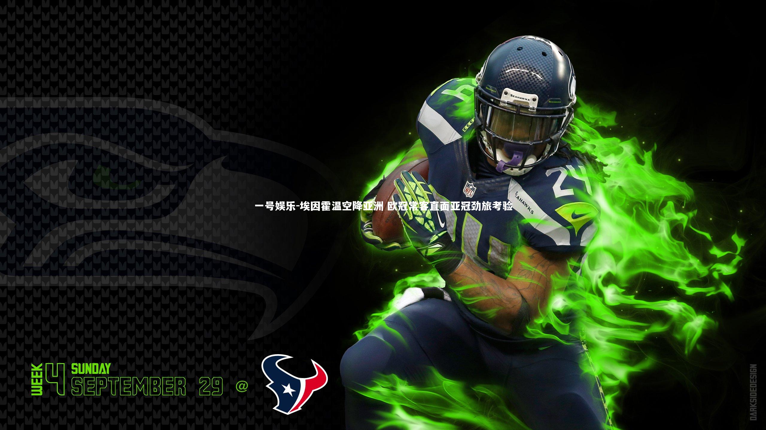 一号娱乐-埃因霍温空降亚洲 欧冠常客直面亚冠劲旅考验