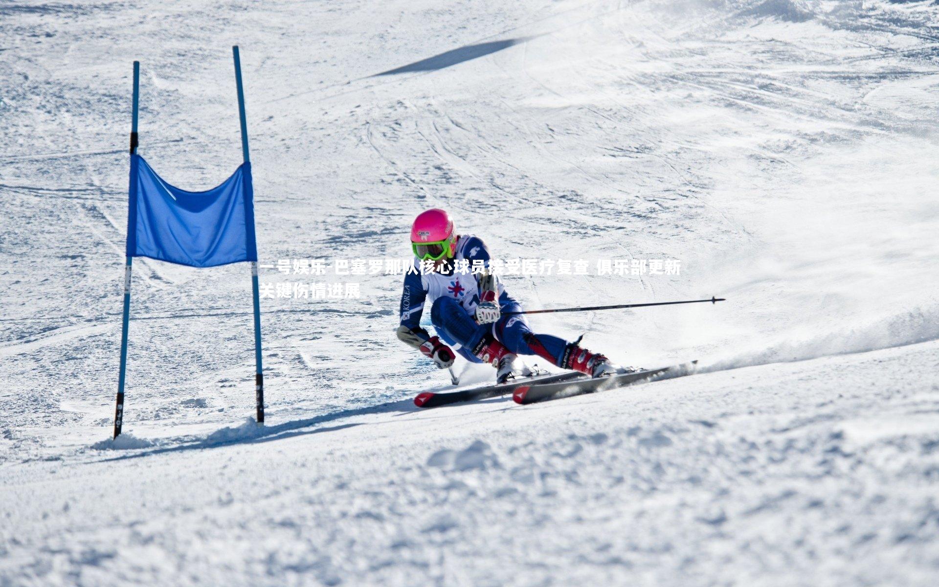 一号娱乐-巴塞罗那队核心球员接受医疗复查 俱乐部更新关键伤情进展