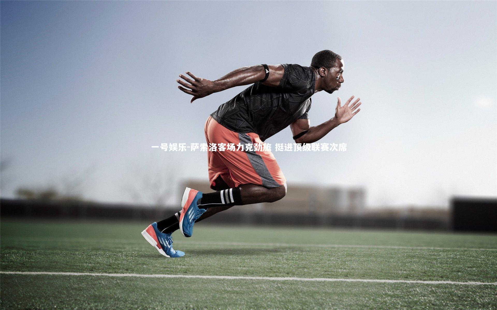 萨索洛客场力克劲旅 挺进顶级联赛次席