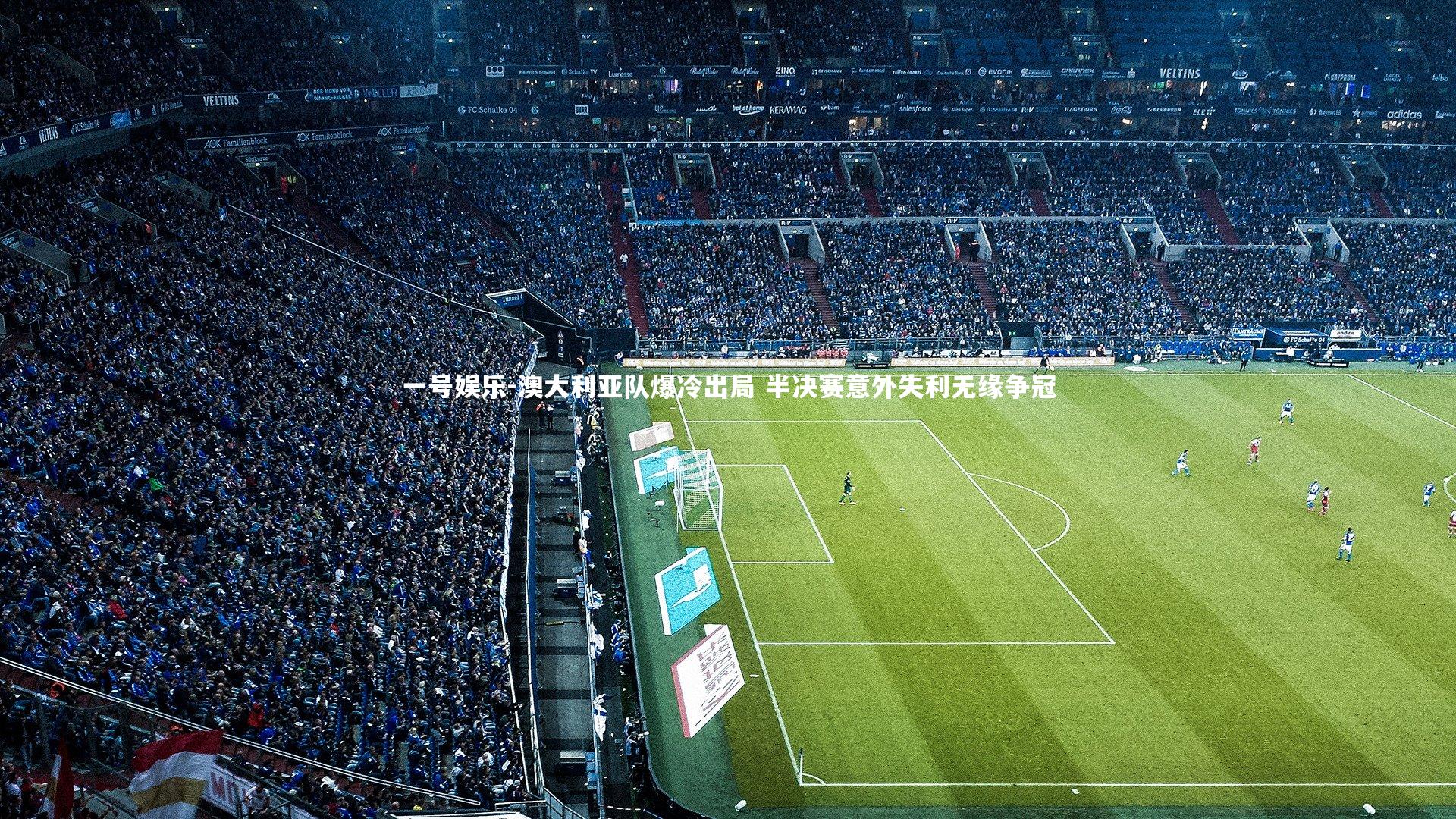 澳大利亚队爆冷出局 半决赛意外失利无缘争冠