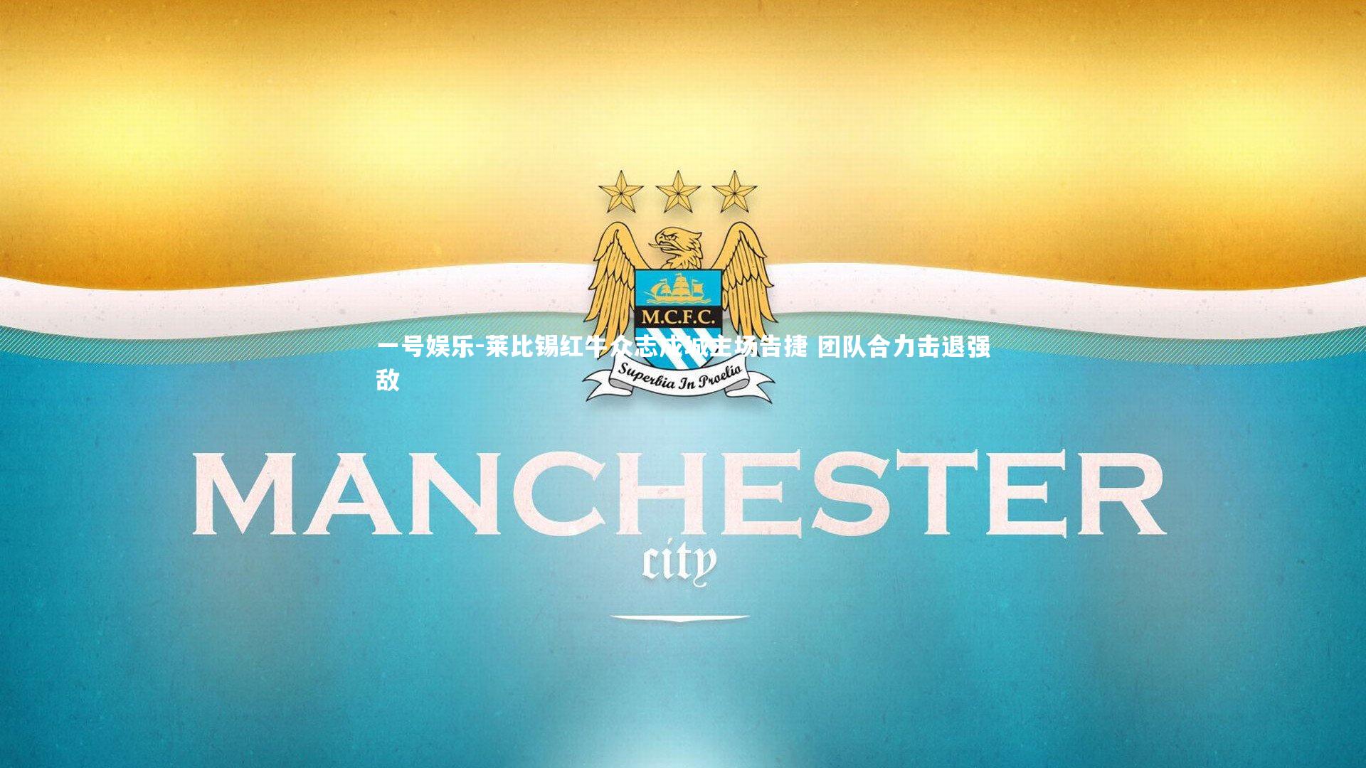 莱比锡红牛众志成城主场告捷 团队合力击退强敌