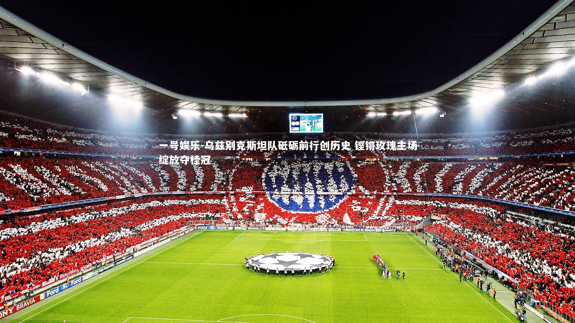 乌兹别克斯坦队砥砺前行创历史 铿锵玫瑰主场绽放夺桂冠