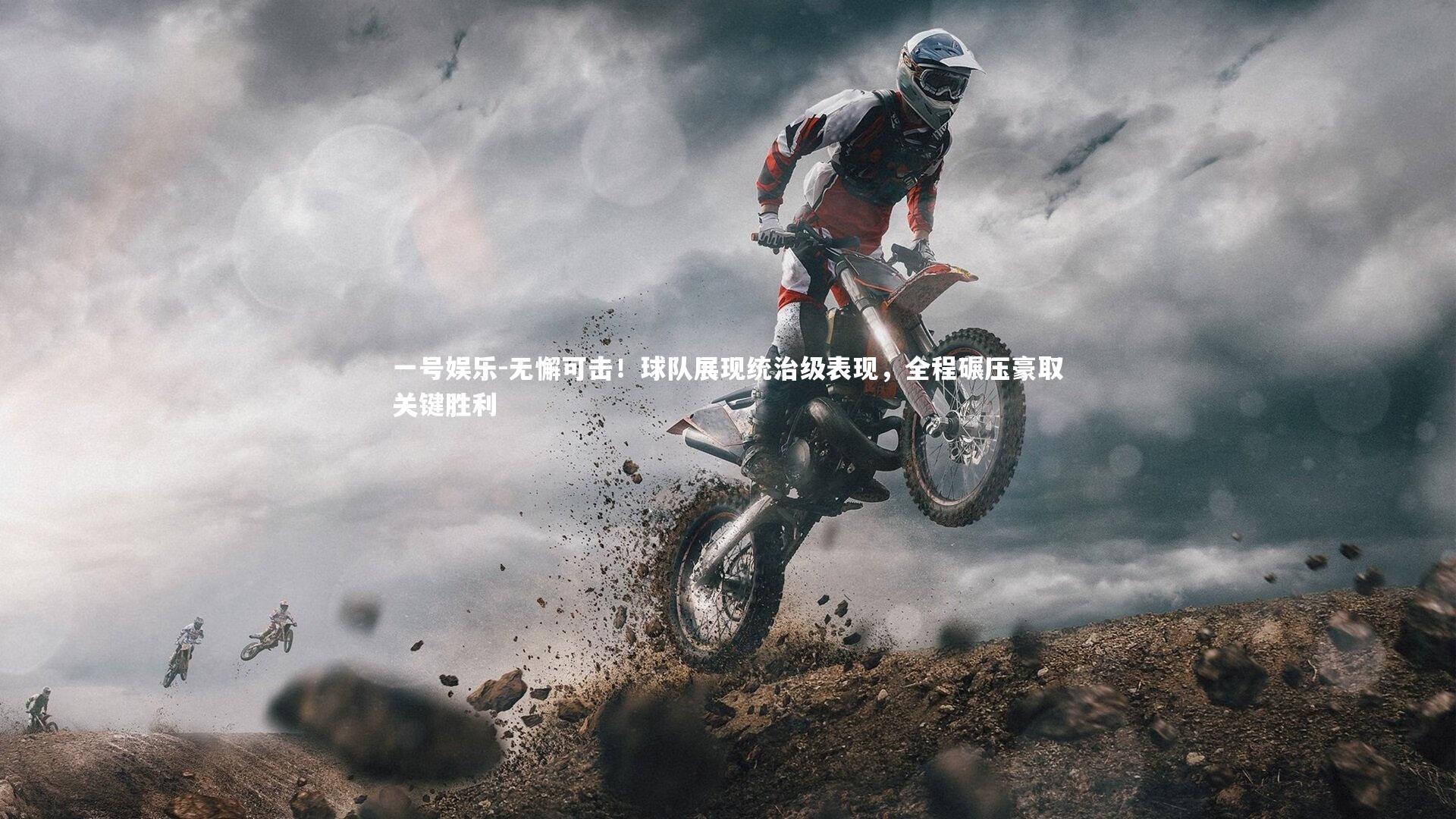 无懈可击！球队展现统治级表现，全程碾压豪取关键胜利