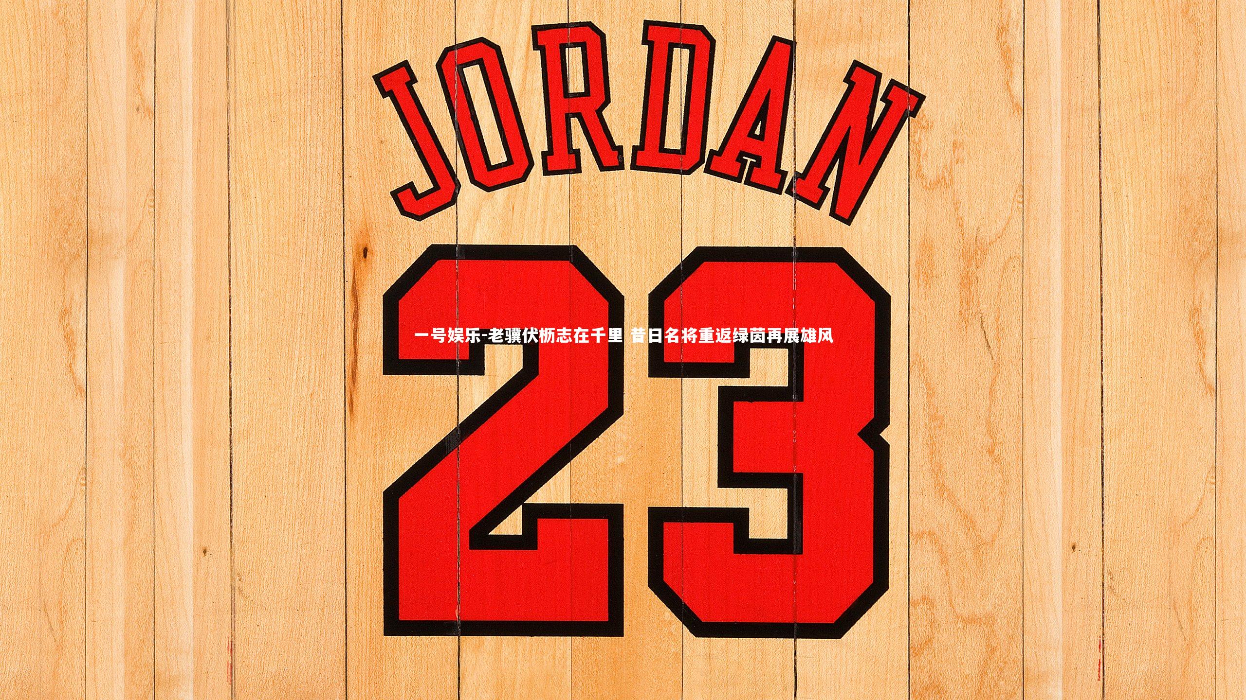 一号娱乐-老骥伏枥志在千里 昔日名将重返绿茵再展雄风