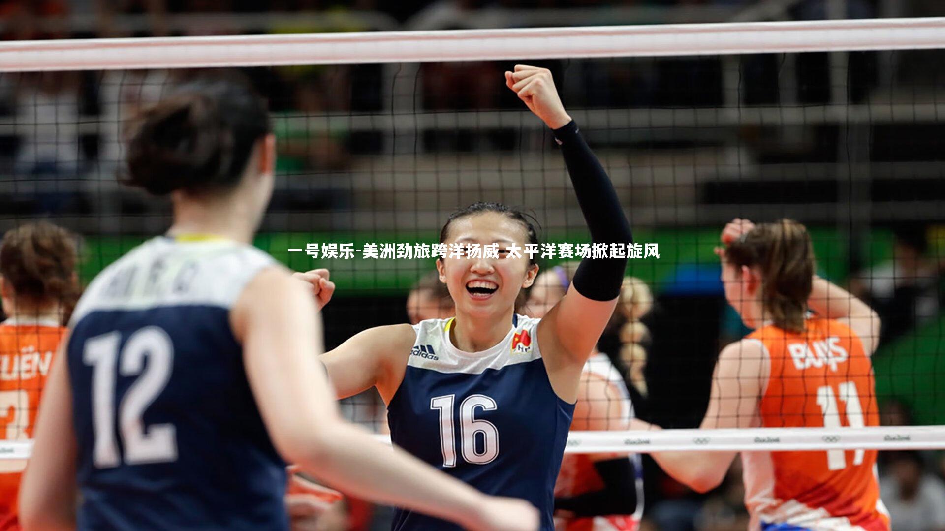 美洲劲旅跨洋扬威 太平洋赛场掀起旋风