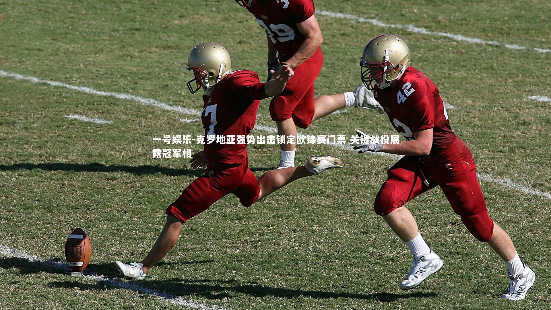 一号娱乐-克罗地亚强势出击锁定欧锦赛门票 关键战役展露冠军相