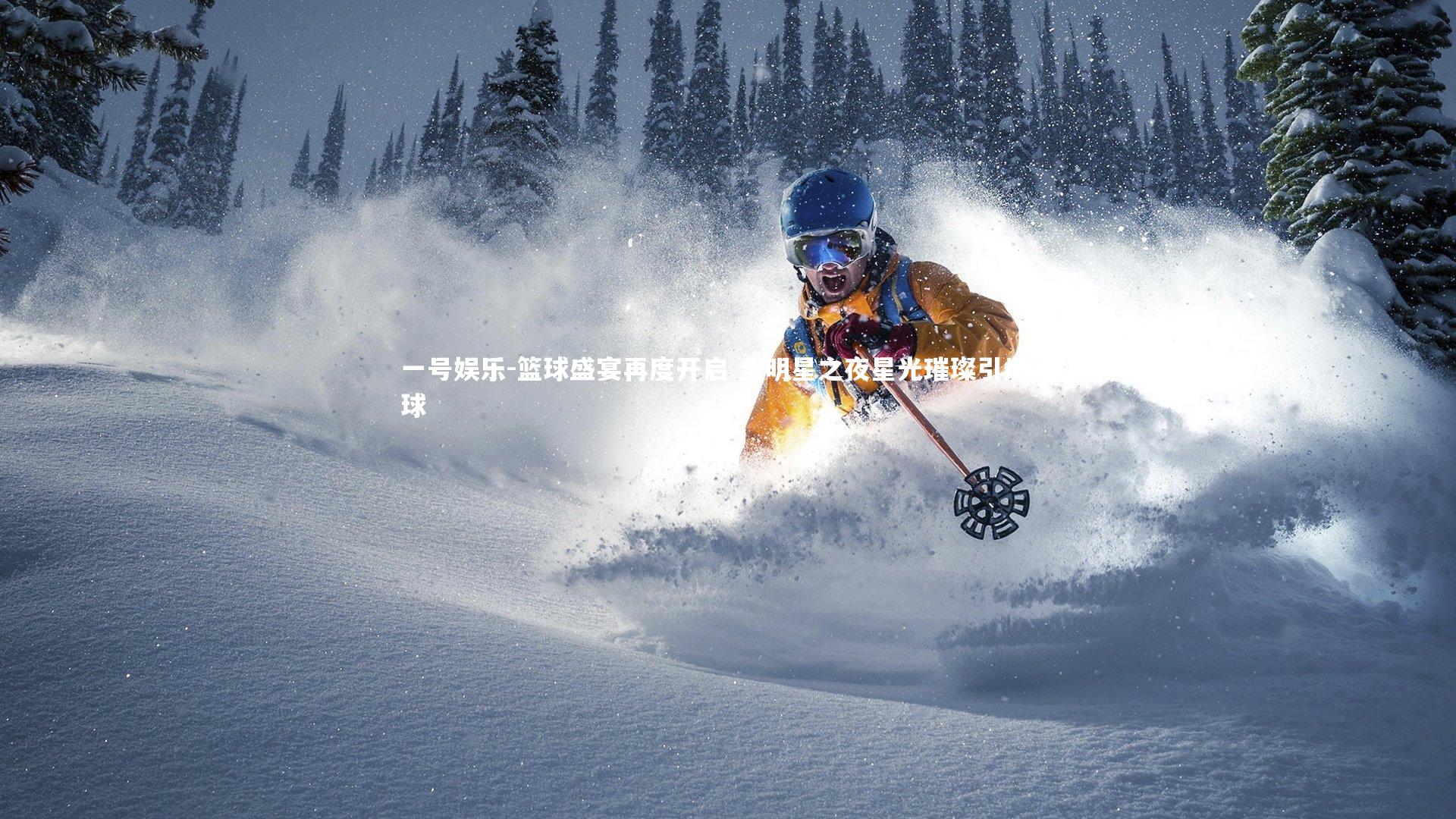 一号娱乐-篮球盛宴再度开启 全明星之夜星光璀璨引爆全球