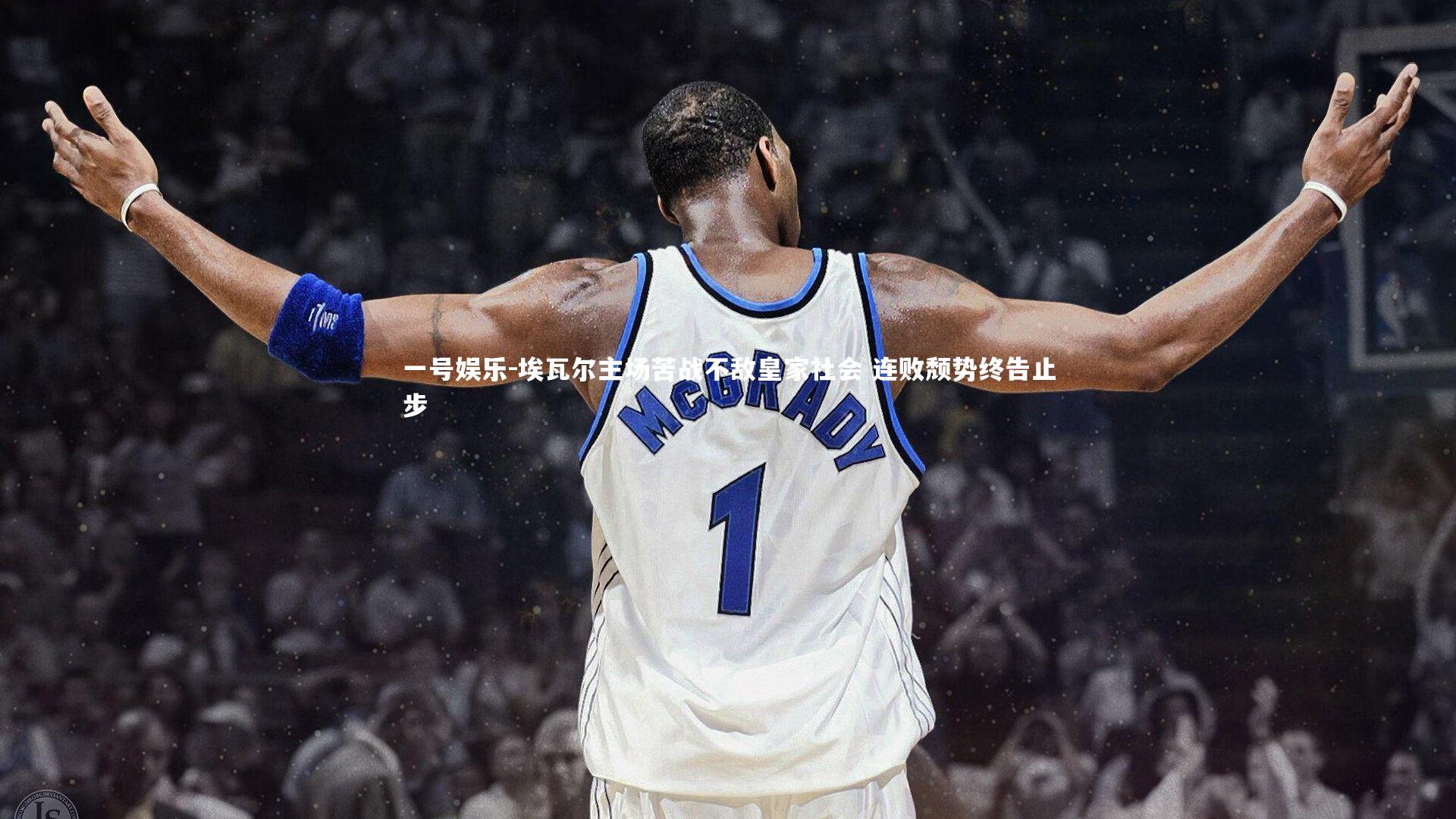 一号娱乐-埃瓦尔主场苦战不敌皇家社会 连败颓势终告止步