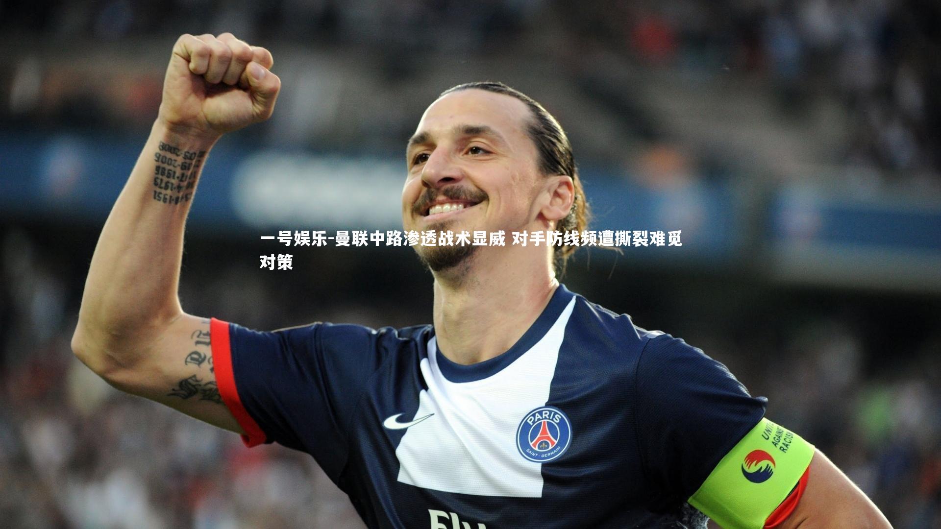 一号娱乐-曼联中路渗透战术显威 对手防线频遭撕裂难觅对策