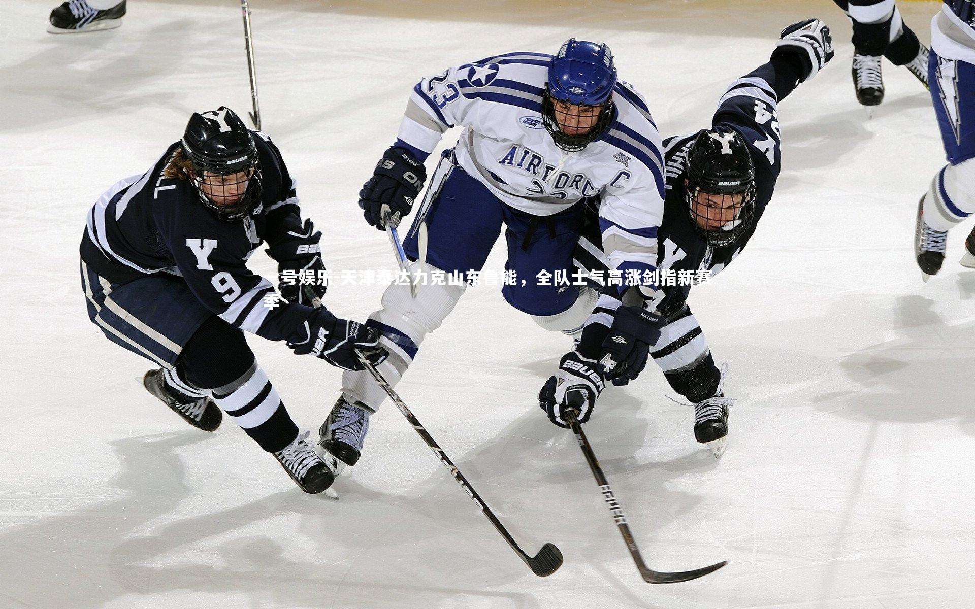 天津泰达力克山东鲁能，全队士气高涨剑指新赛季