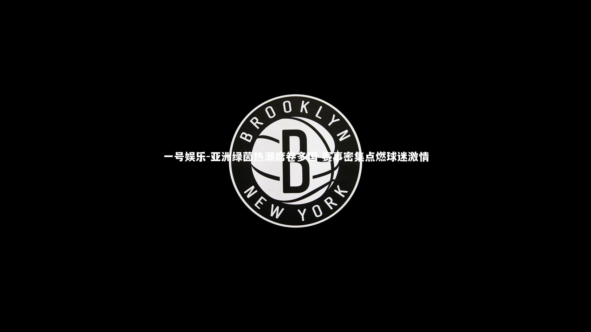 一号娱乐-亚洲绿茵热潮席卷多国 赛事密集点燃球迷激情