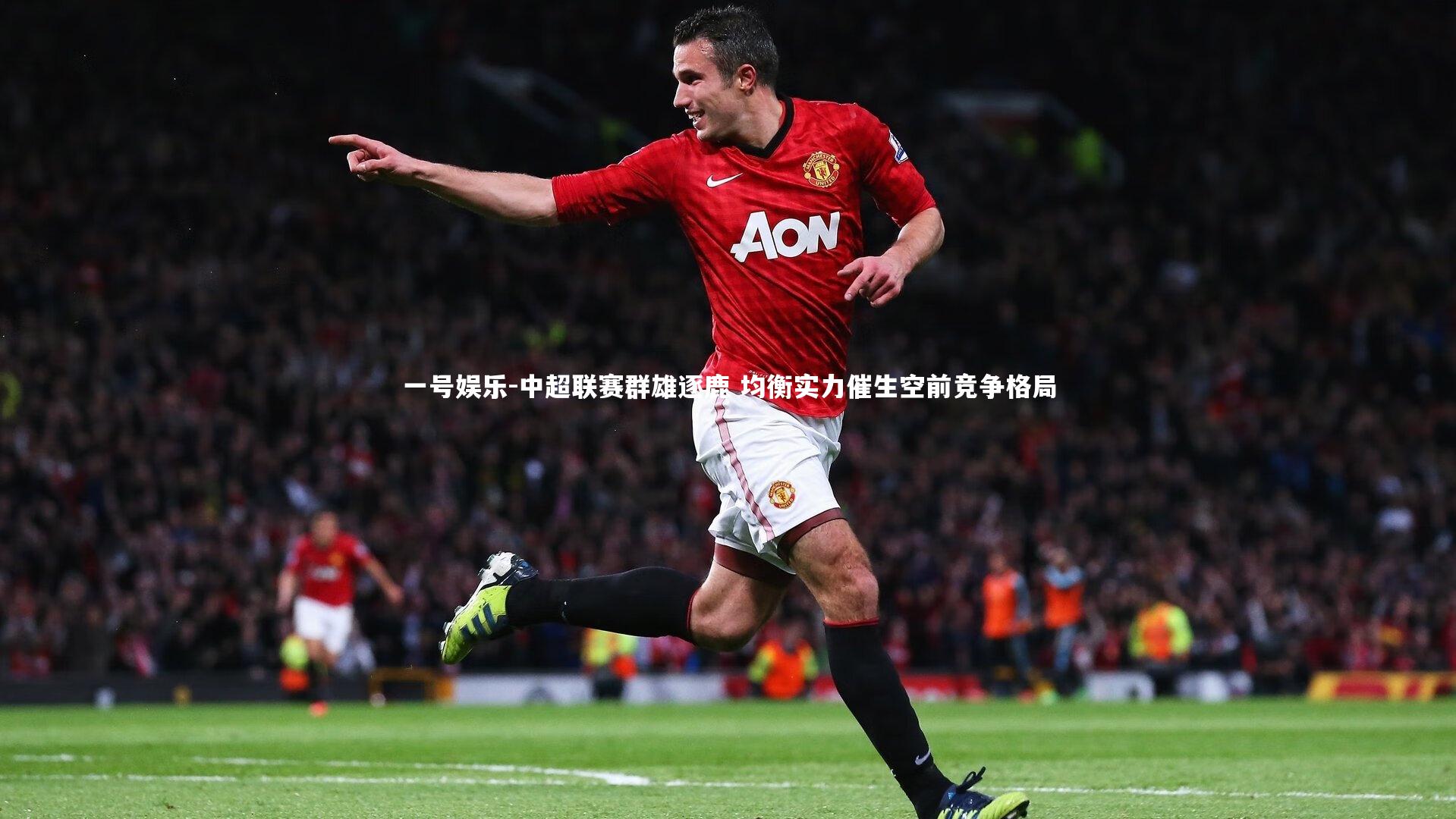 一号娱乐-中超联赛群雄逐鹿 均衡实力催生空前竞争格局