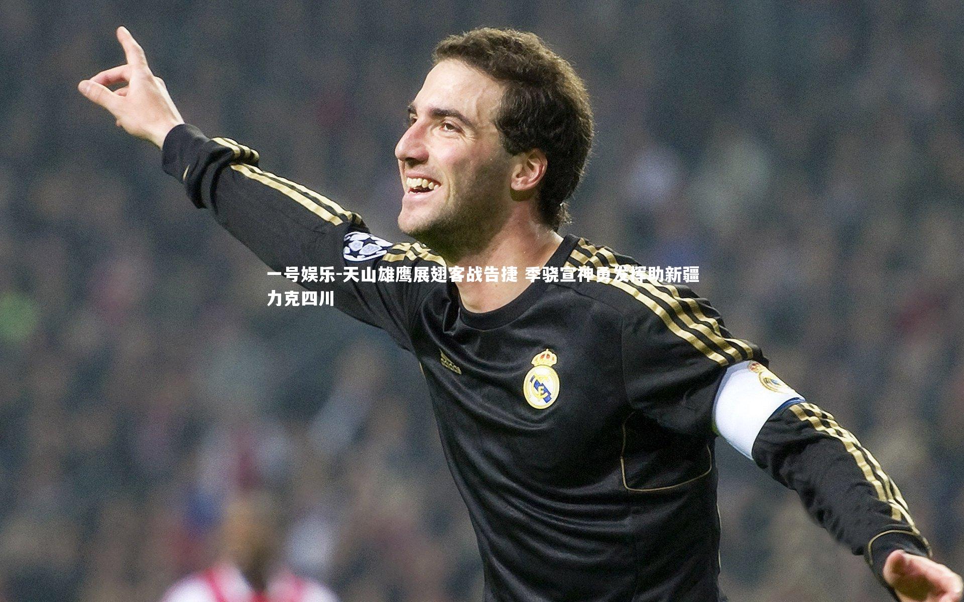 一号娱乐-天山雄鹰展翅客战告捷 季骁宣神勇发挥助新疆力克四川
