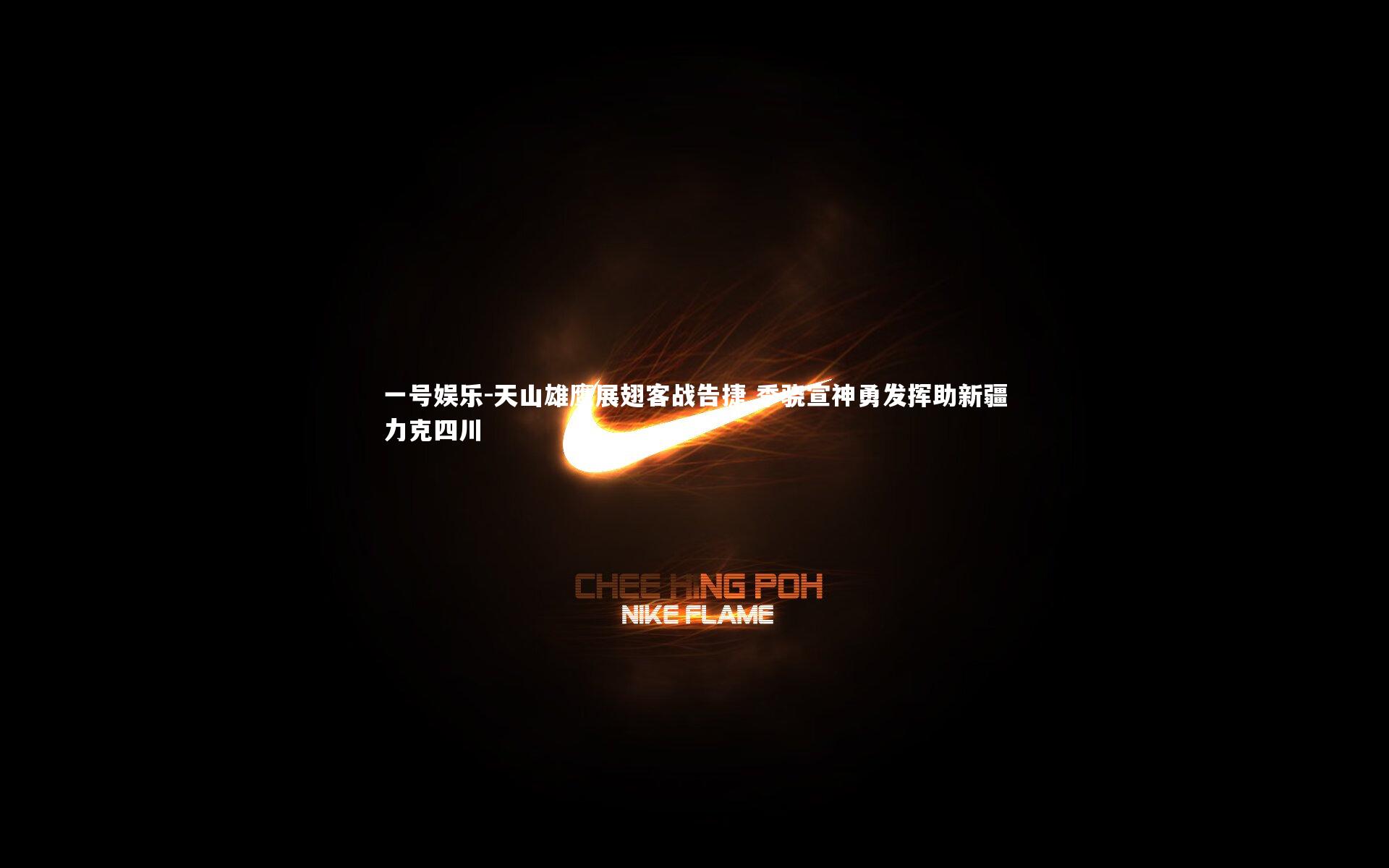 天山雄鹰展翅客战告捷 季骁宣神勇发挥助新疆力克四川