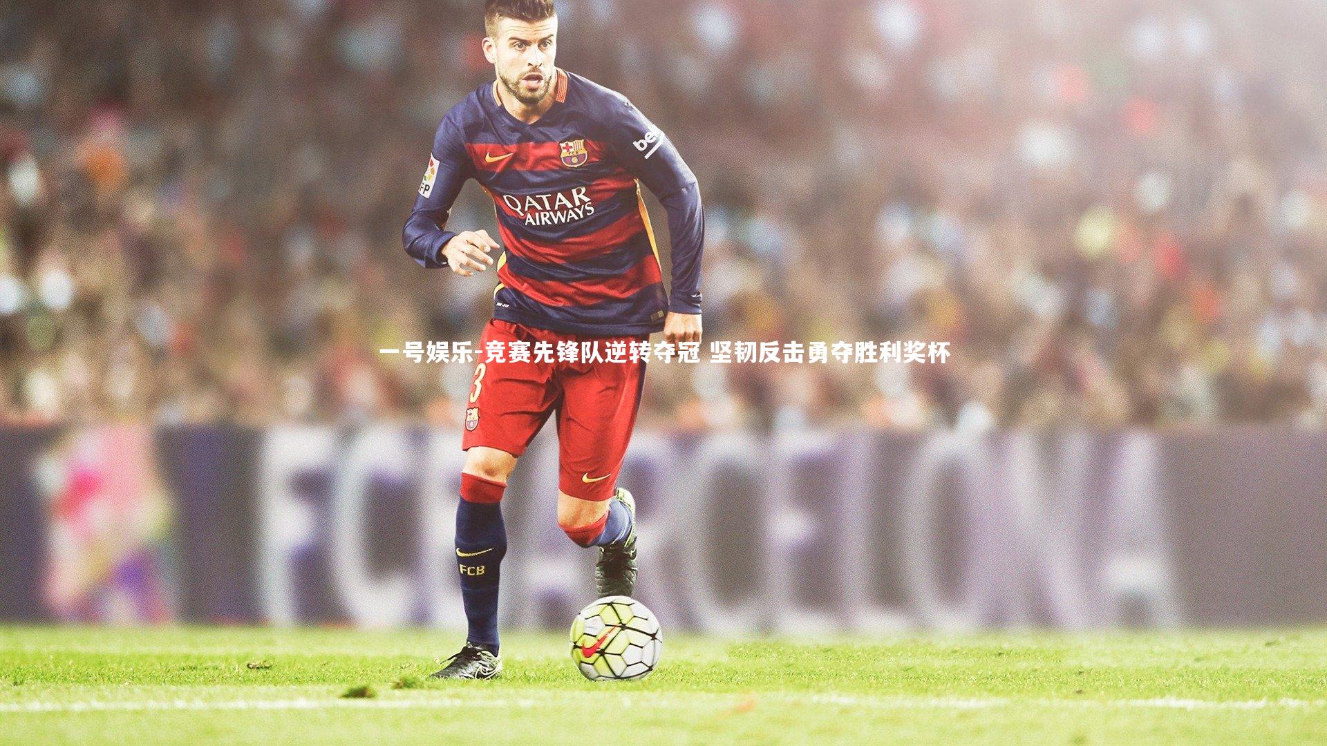 竞赛先锋队逆转夺冠 坚韧反击勇夺胜利奖杯