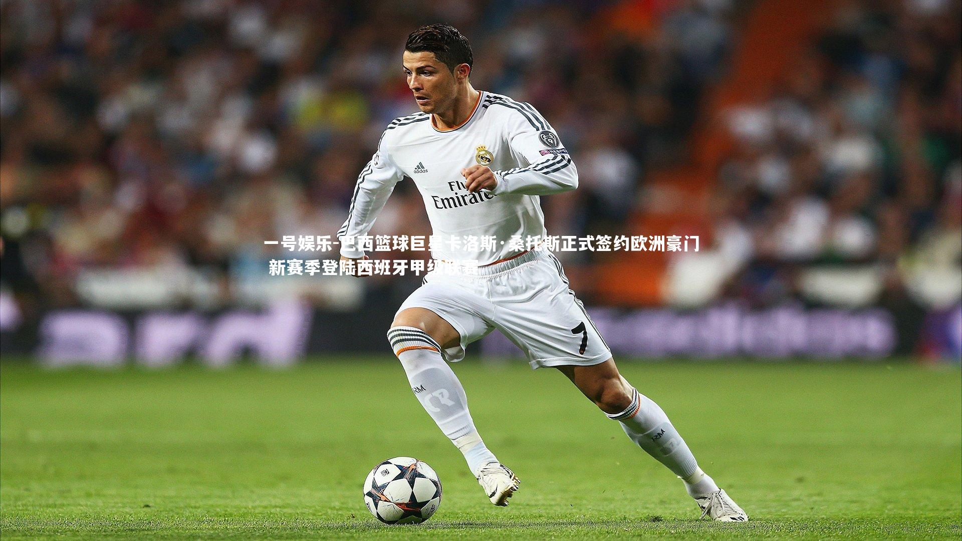 巴西篮球巨星卡洛斯·桑托斯正式签约欧洲豪门 新赛季登陆西班牙甲级联赛