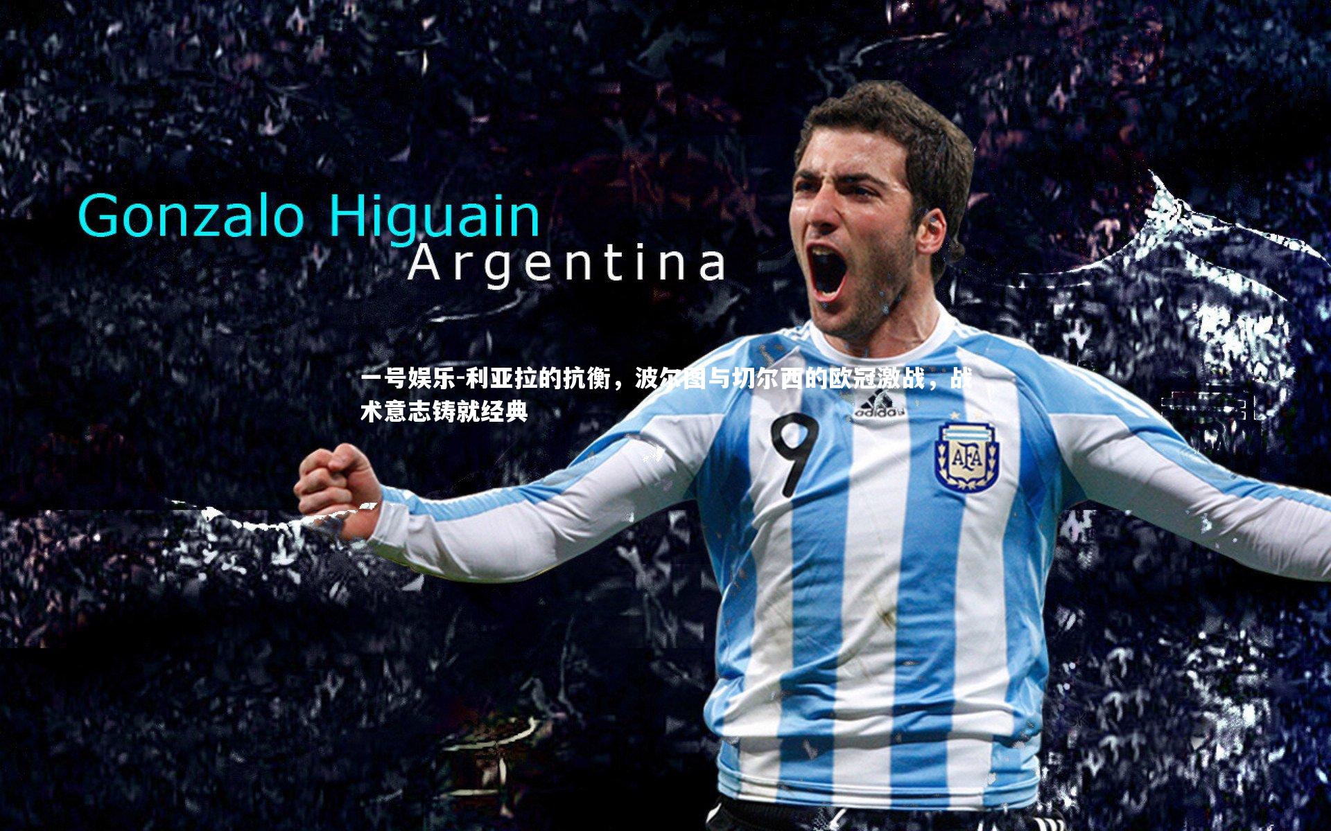 利亚拉的抗衡,波尔图与切尔西的欧冠激战,战术意志铸就经典