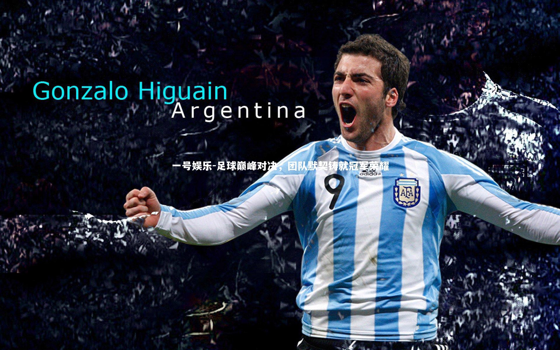 足球巅峰对决，团队默契铸就冠军荣耀