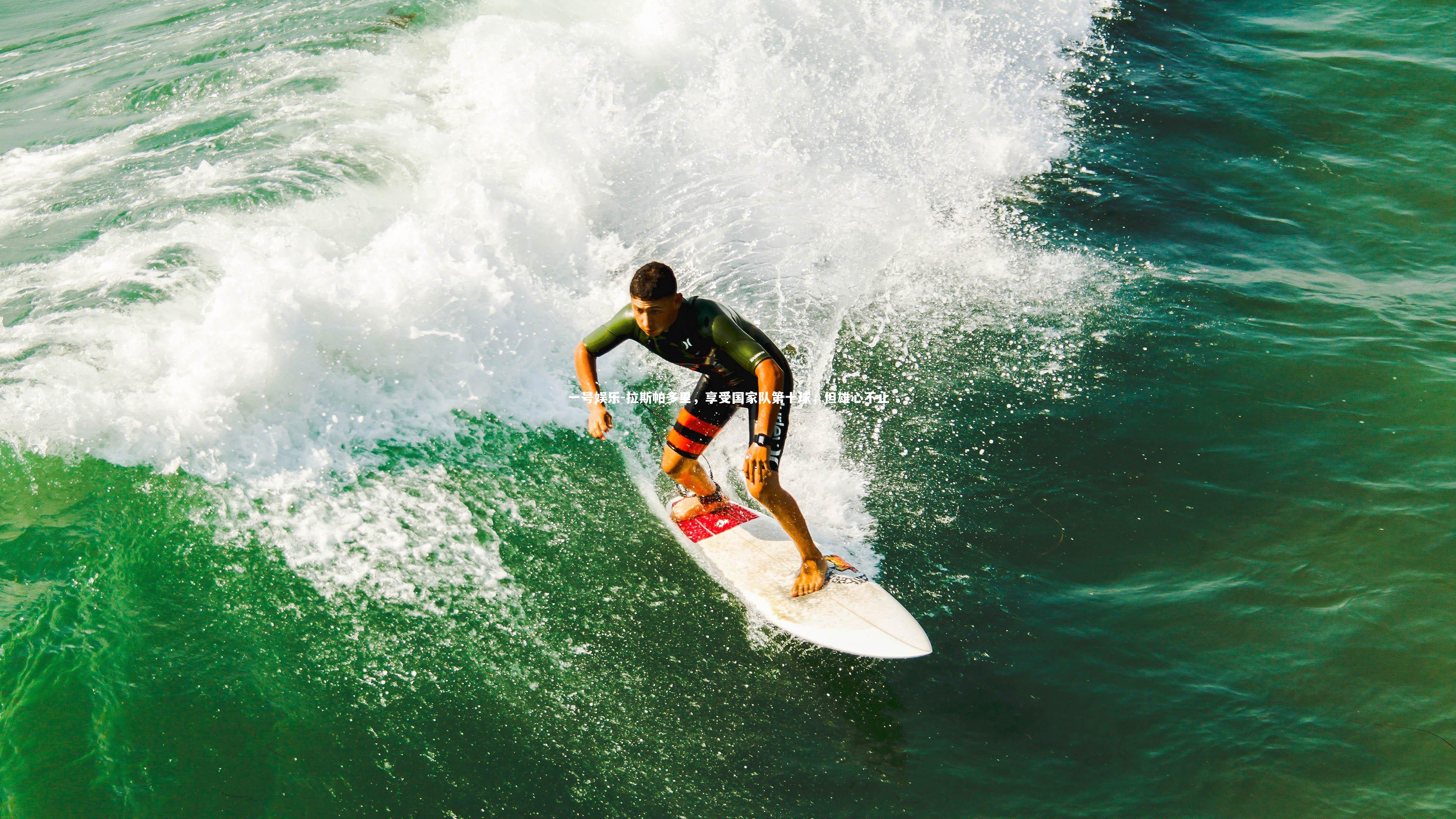 拉斯帕多里,享受国家队第十球,但雄心不止