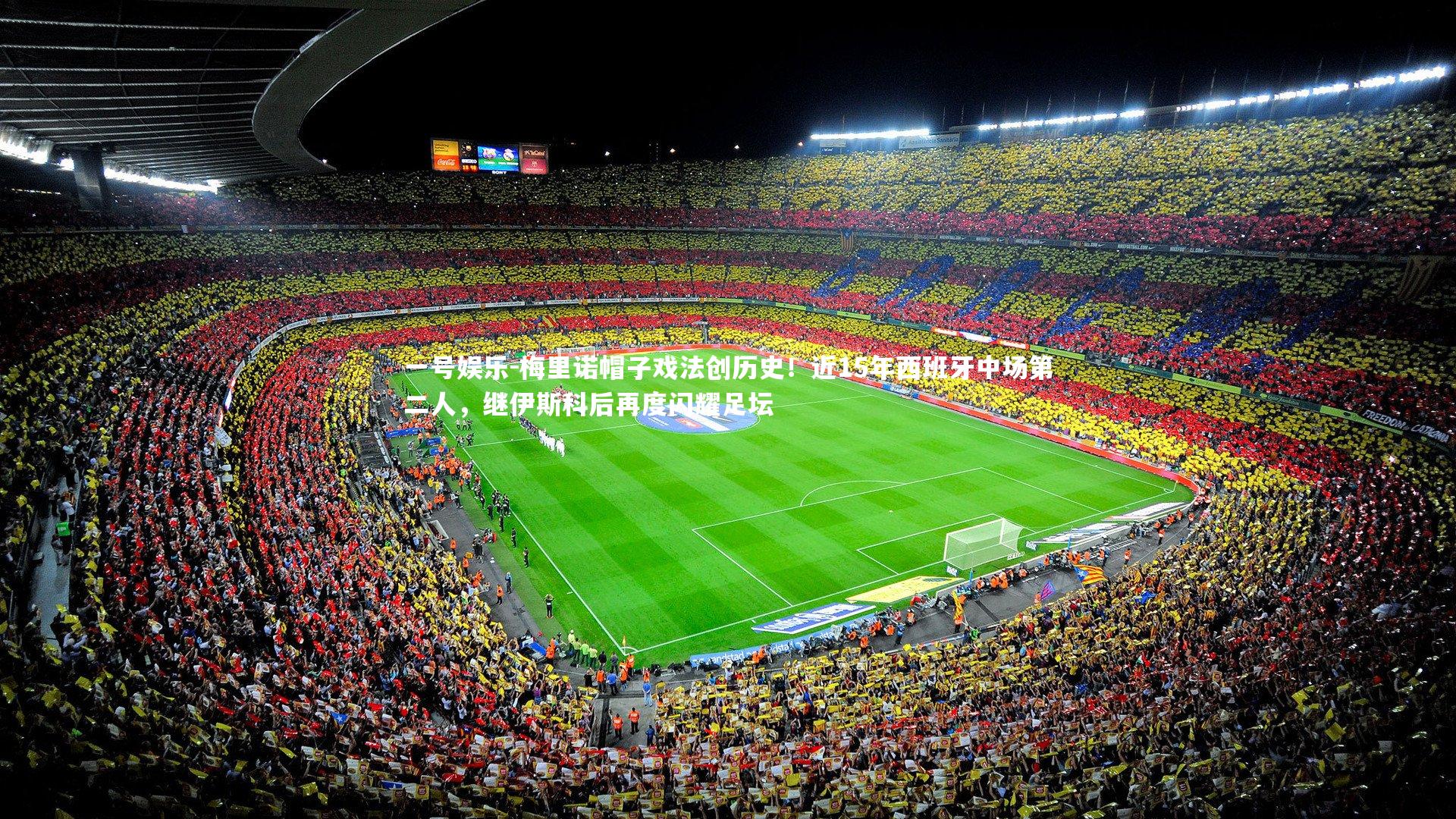 梅里诺帽子戏法创历史！近15年西班牙中场第二人，继伊斯科后再度闪耀足坛