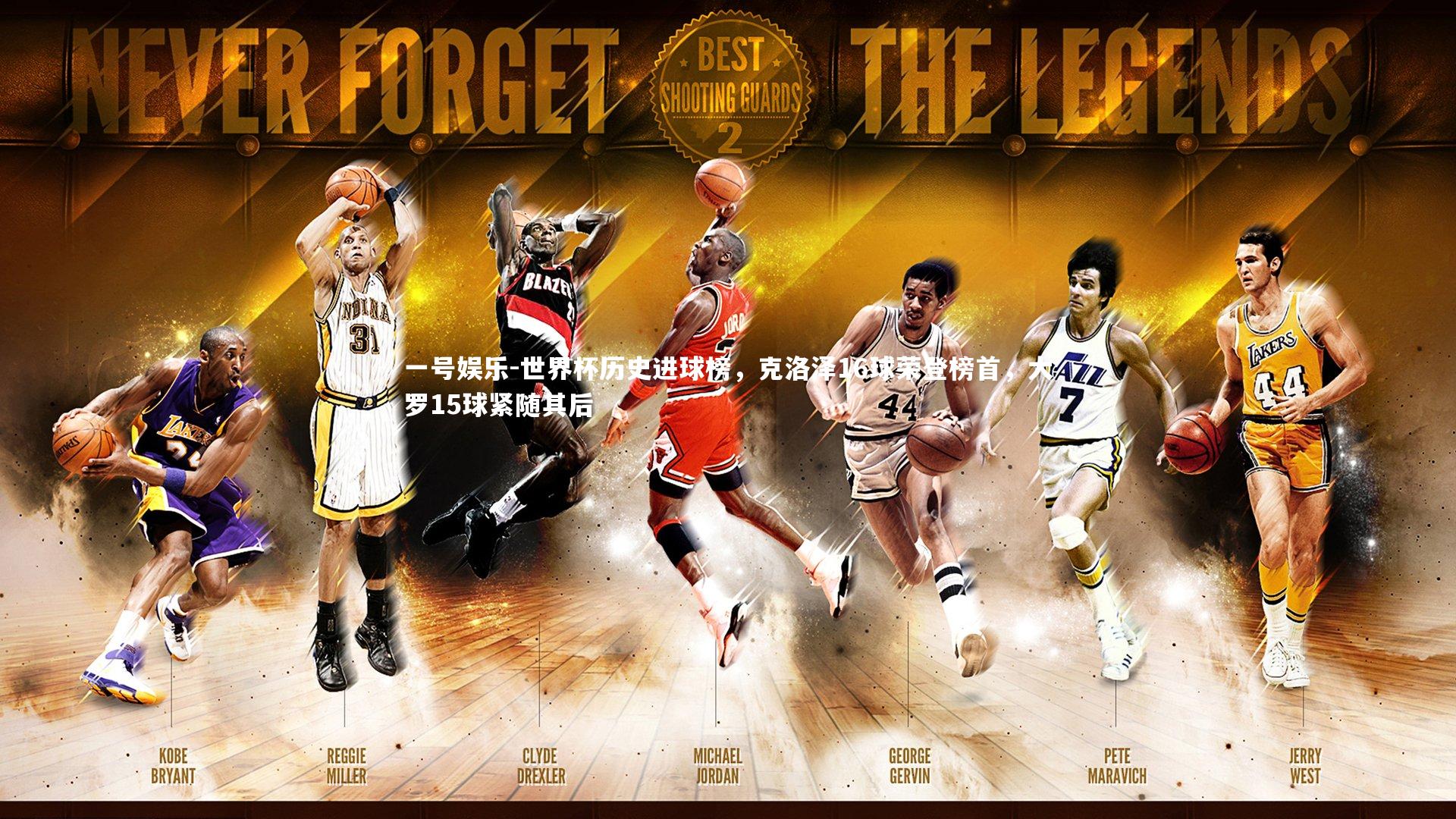 世界杯历史进球榜，克洛泽16球荣登榜首，大罗15球紧随其后