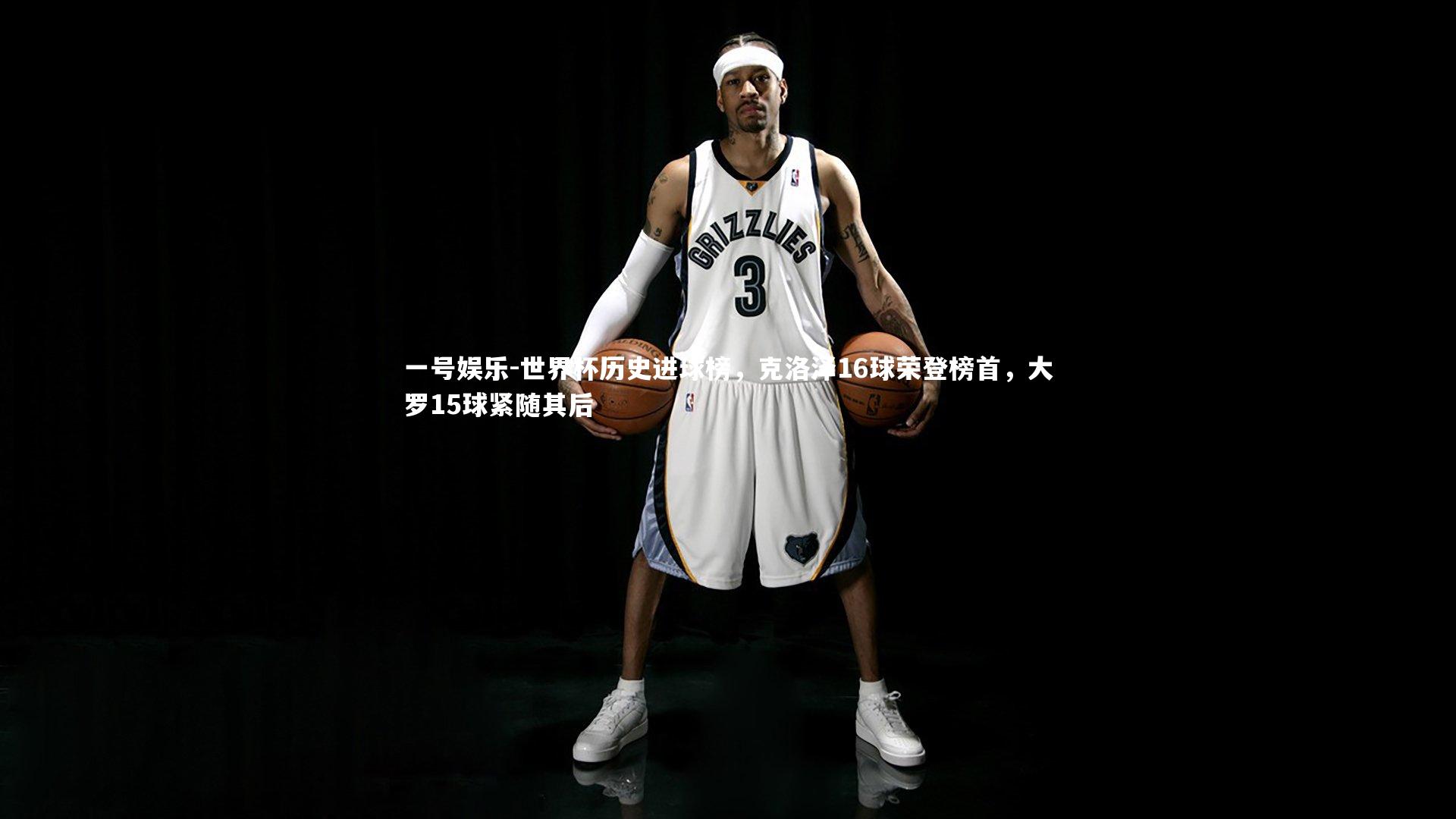 世界杯历史进球榜，克洛泽16球荣登榜首，大罗15球紧随其后