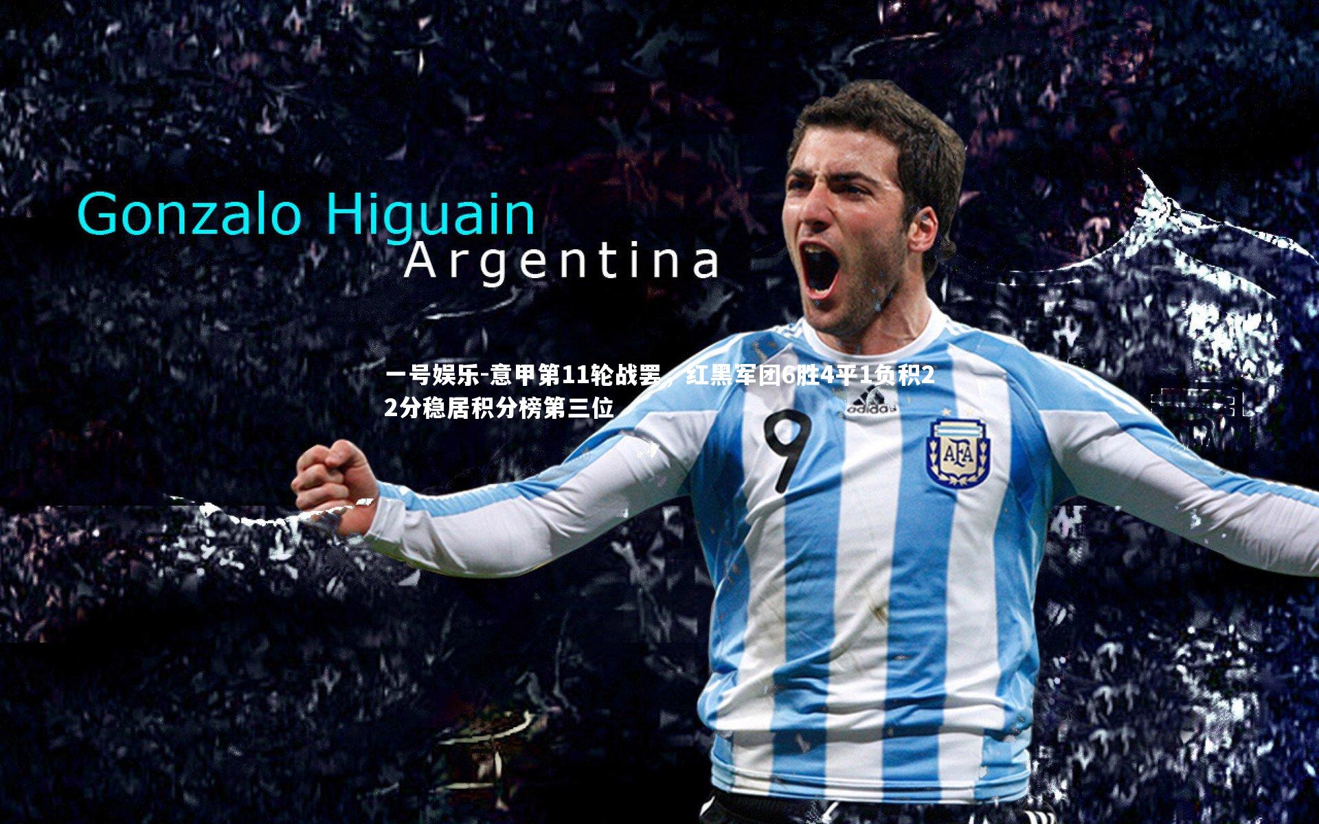 意甲第11轮战罢，红黑军团6胜4平1负积22分稳居积分榜第三位