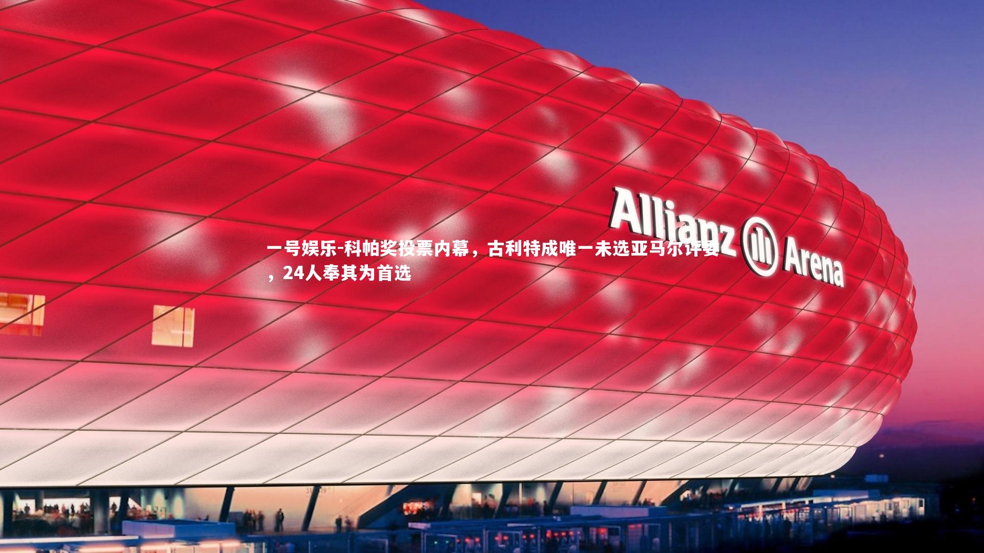 科帕奖投票内幕，古利特成唯一未选亚马尔评委，24人奉其为首选