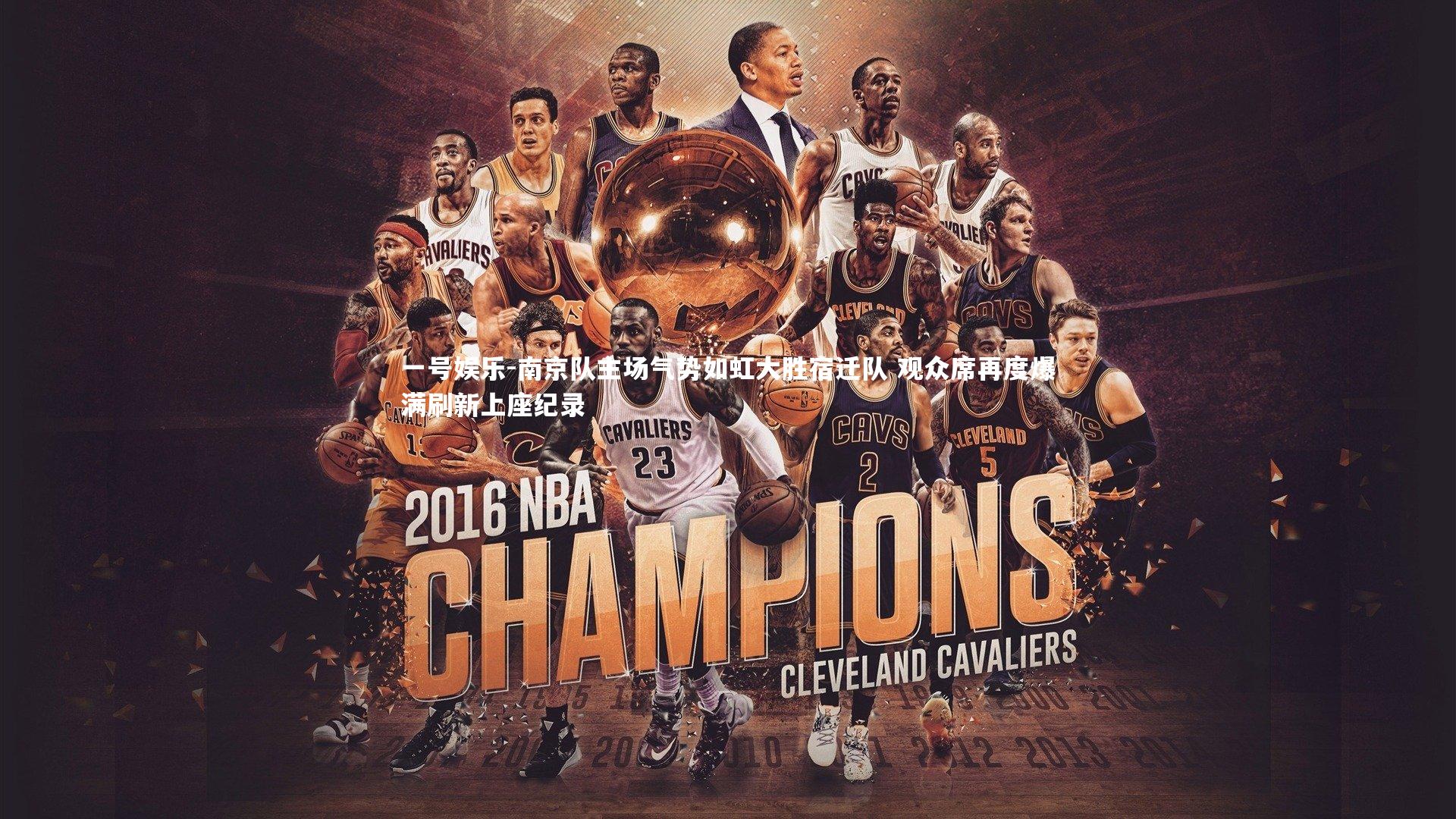 南京队主场气势如虹大胜宿迁队 观众席再度爆满刷新上座纪录