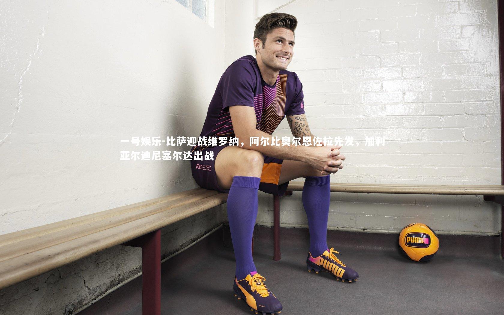 比萨迎战维罗纳，阿尔比奥尔恩佐拉先发，加利亚尔迪尼塞尔达出战