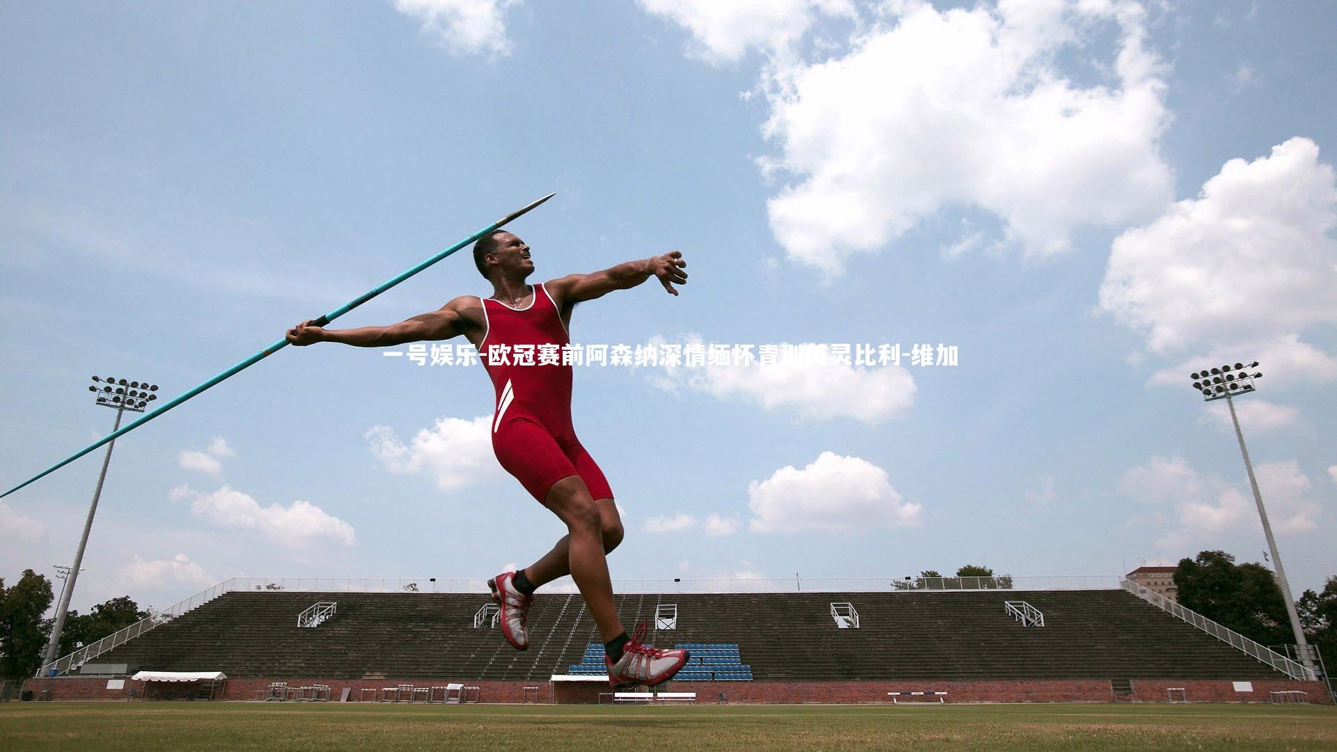 欧冠赛前阿森纳深情缅怀青训英灵比利-维加