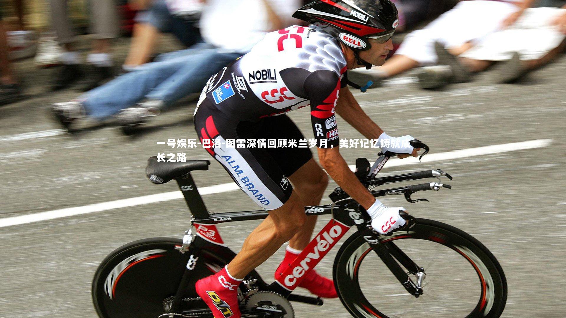 巴洛-图雷深情回顾米兰岁月,美好记忆铸就成长之路