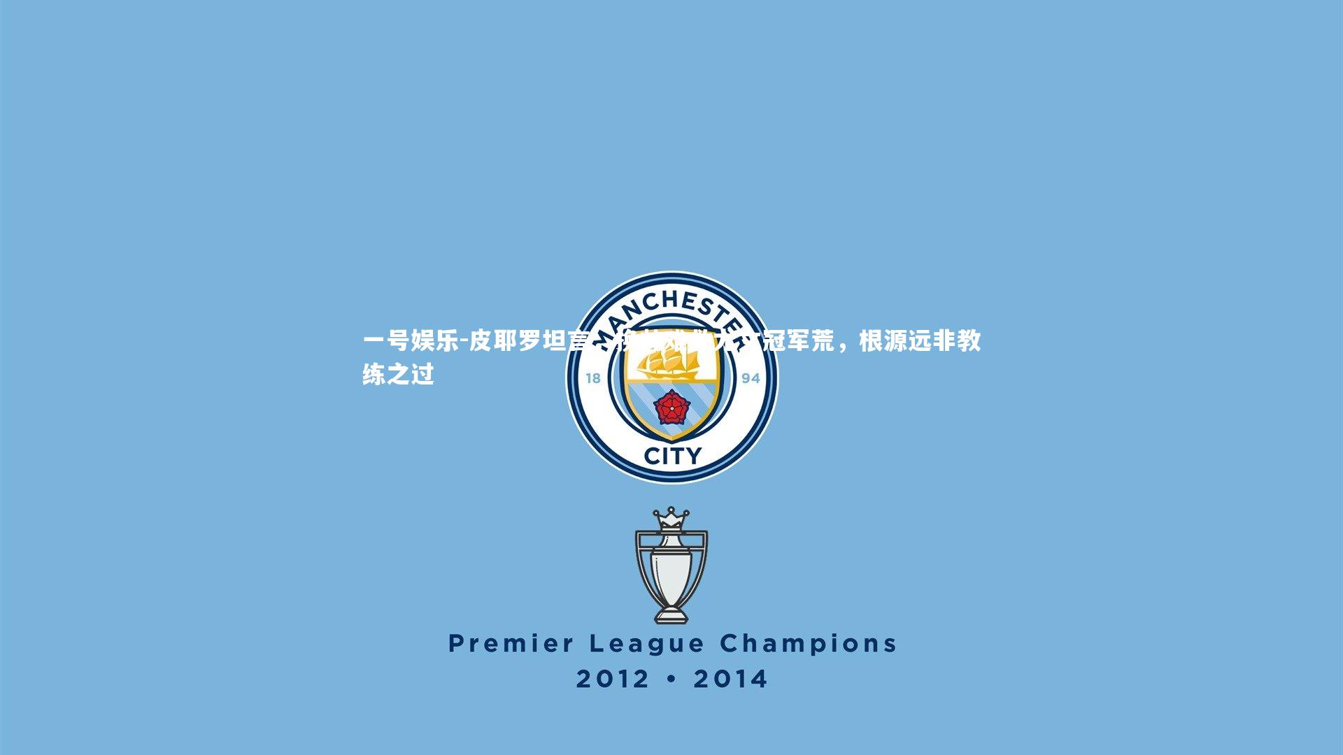 皮耶罗坦言,换帅难救尤文冠军荒,根源远非教练之过