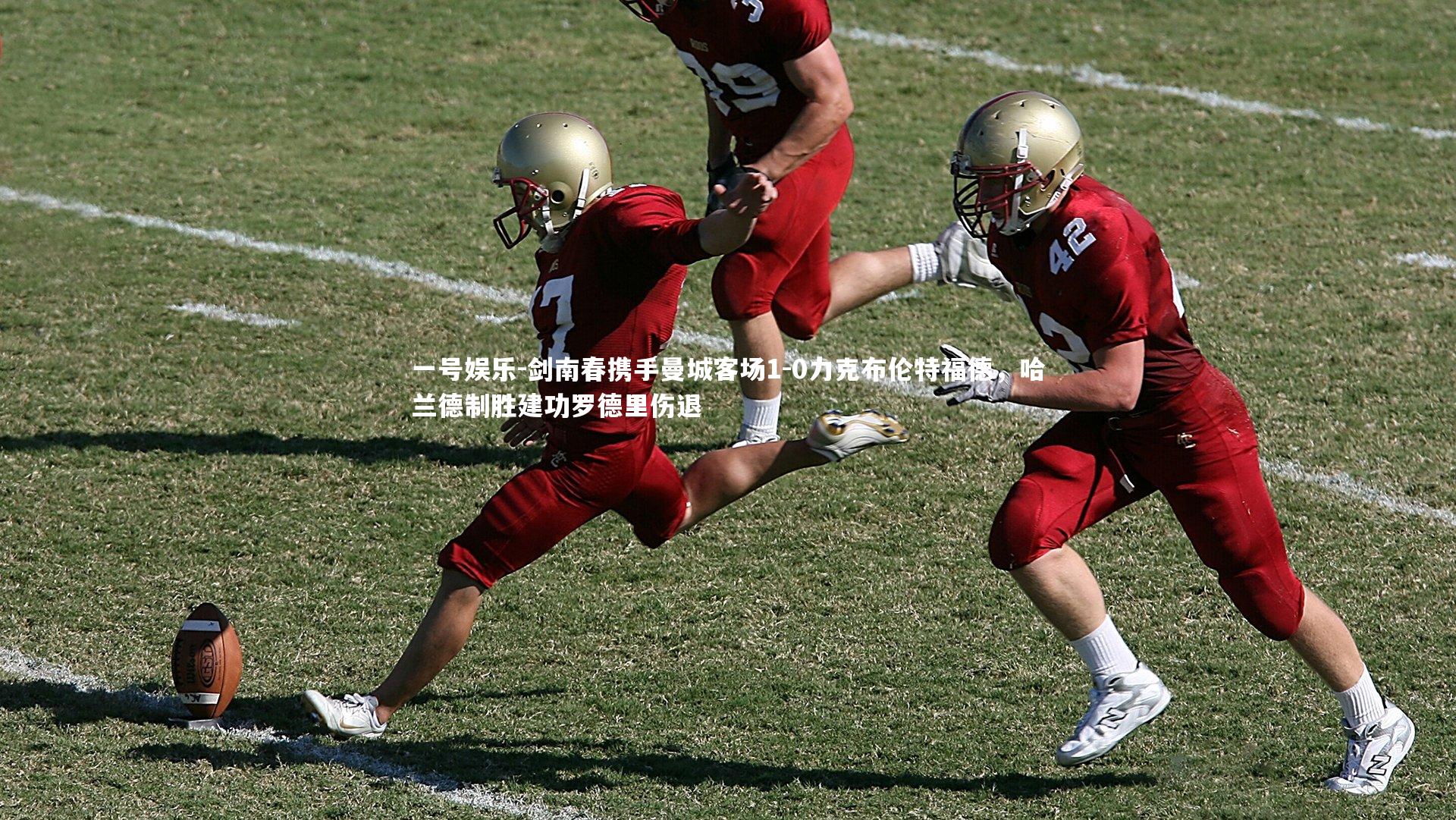 剑南春携手曼城客场1-0力克布伦特福德，哈兰德制胜建功罗德里伤退