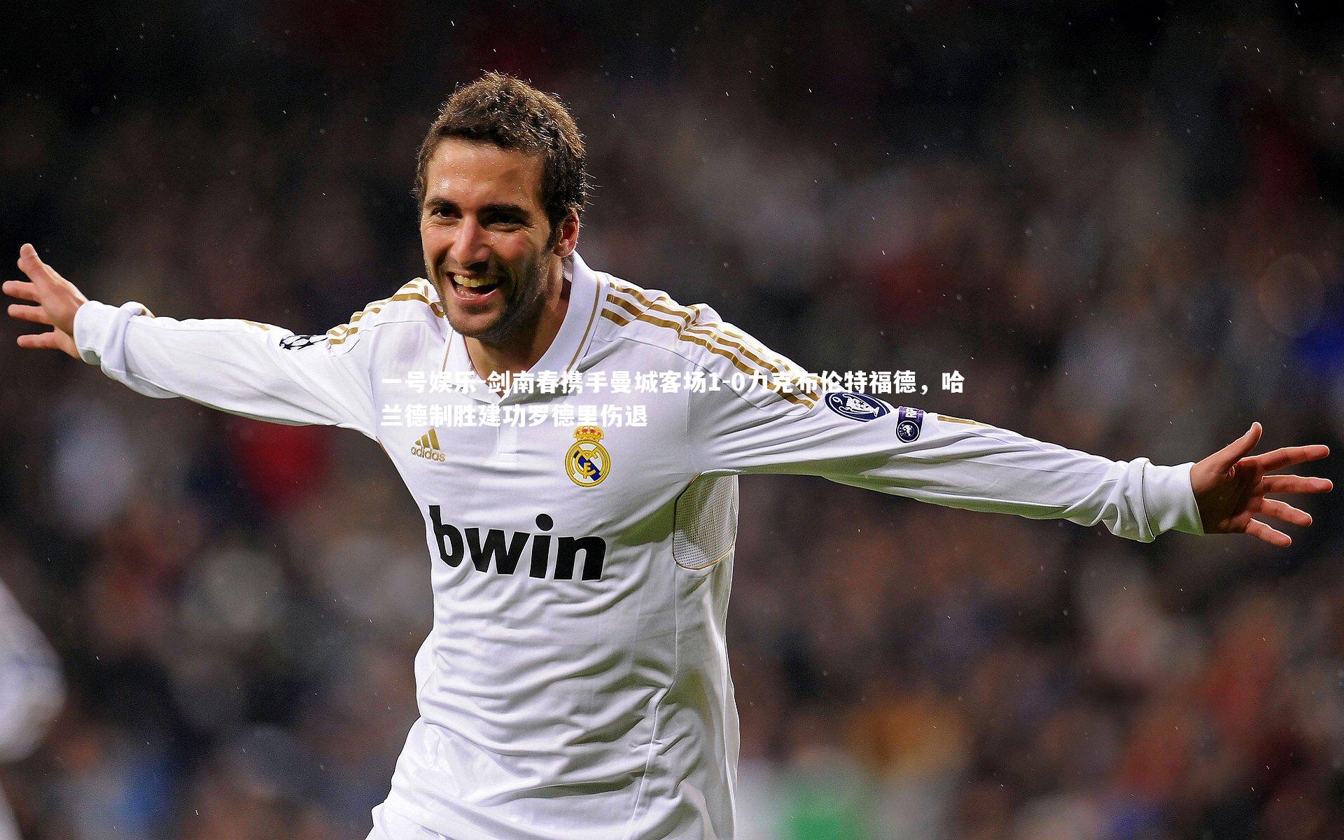 剑南春携手曼城客场1-0力克布伦特福德，哈兰德制胜建功罗德里伤退