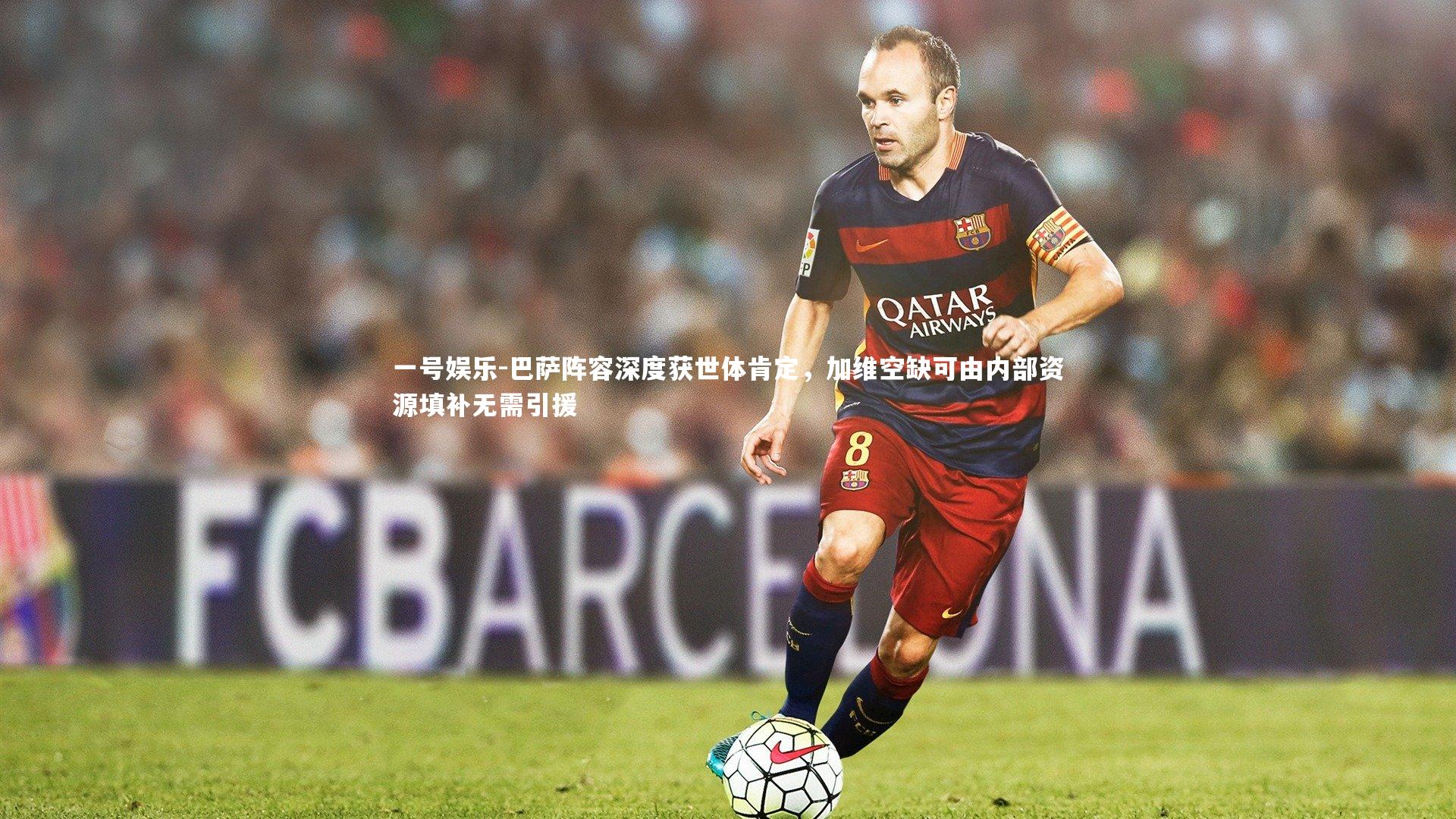 巴萨阵容深度获世体肯定，加维空缺可由内部资源填补无需引援