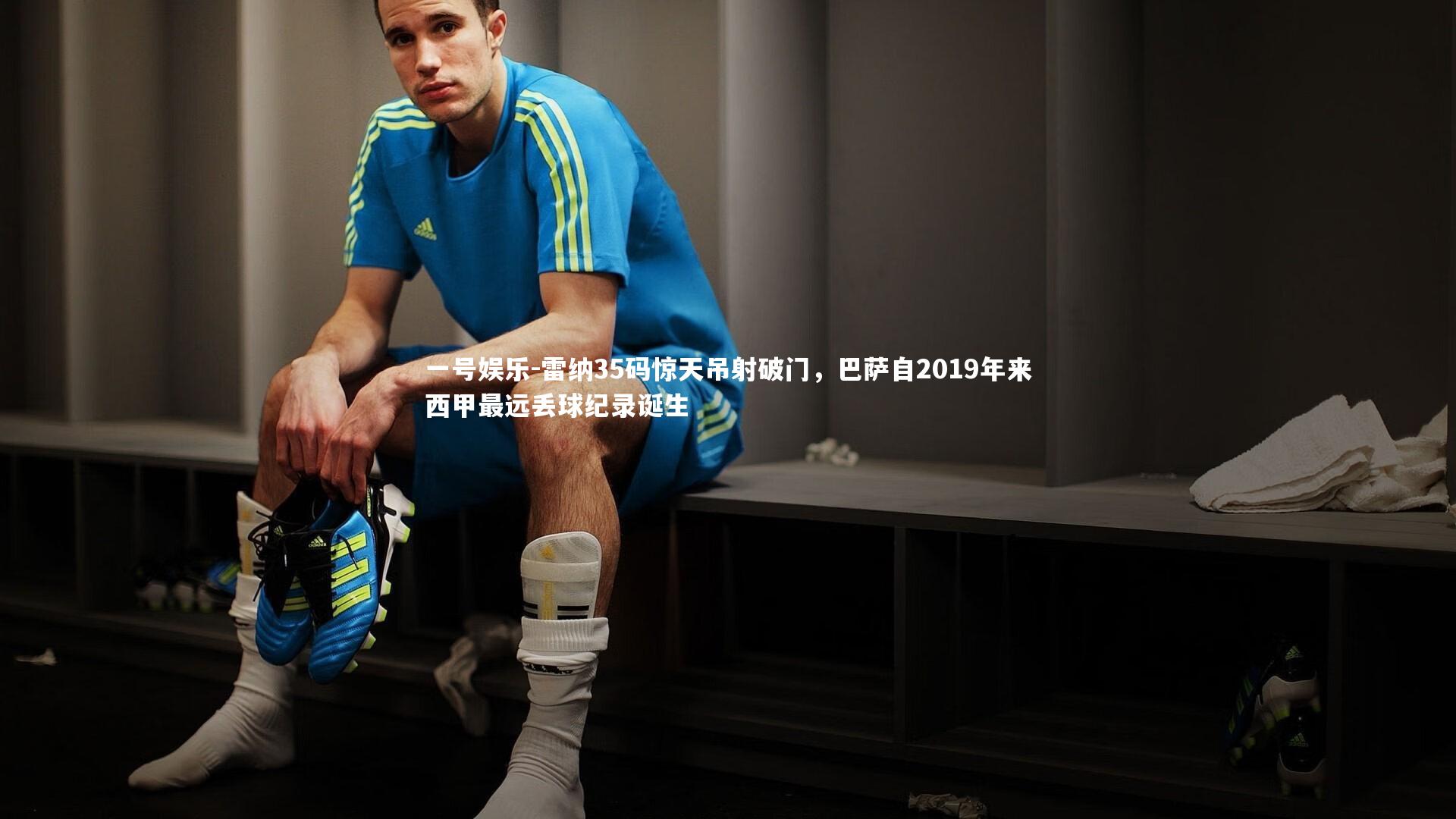 雷纳35码惊天吊射破门，巴萨自2019年来西甲最远丢球纪录诞生