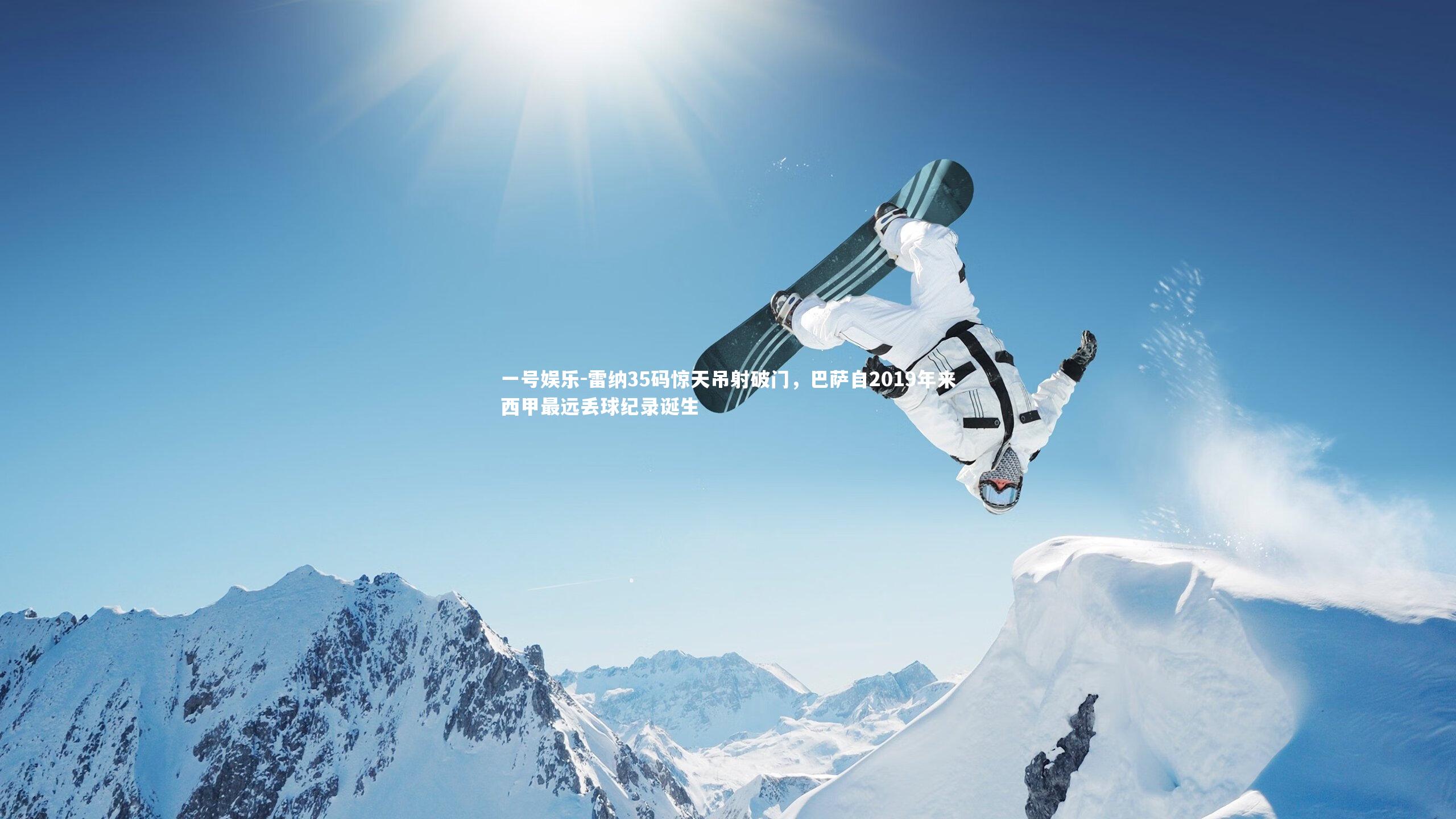 雷纳35码惊天吊射破门，巴萨自2019年来西甲最远丢球纪录诞生